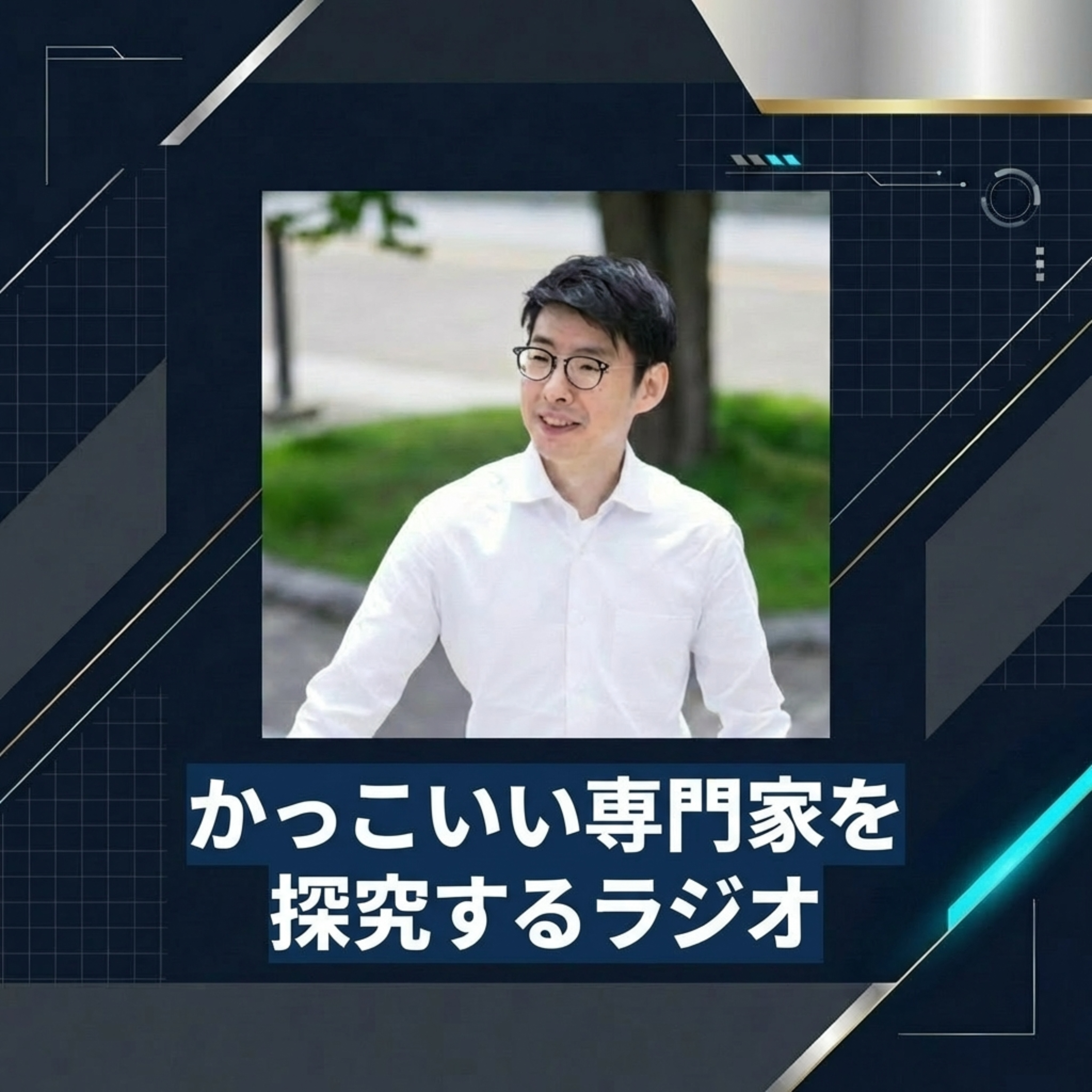 かっこいい専門家を探究するラジオ