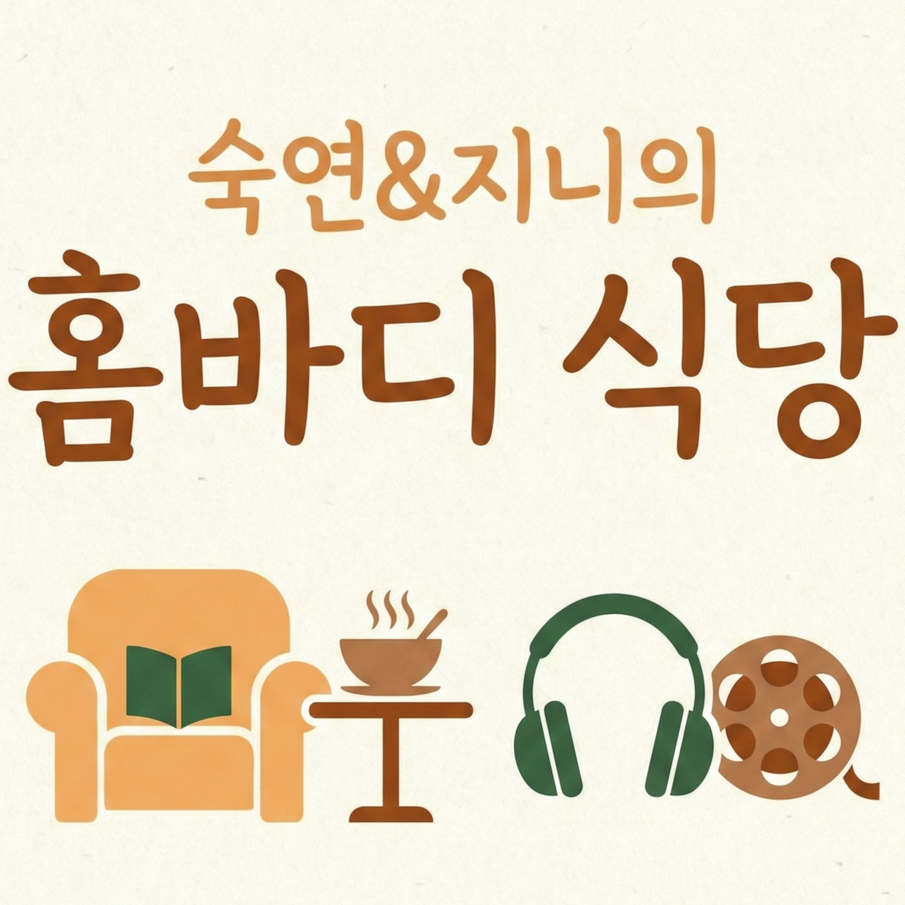 홈바디 식당 cover art