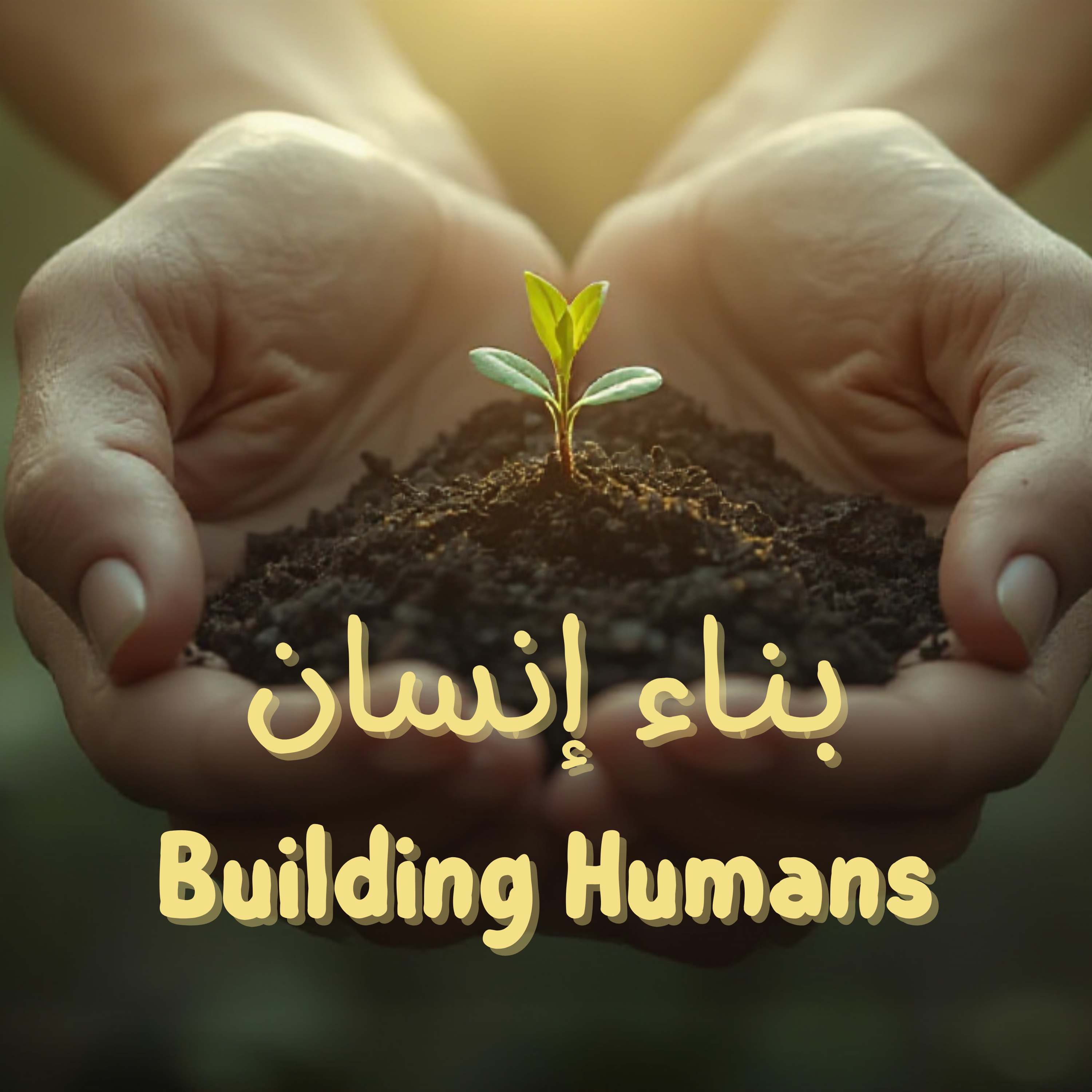 بناء إنسان | Building Humans podcast artwork