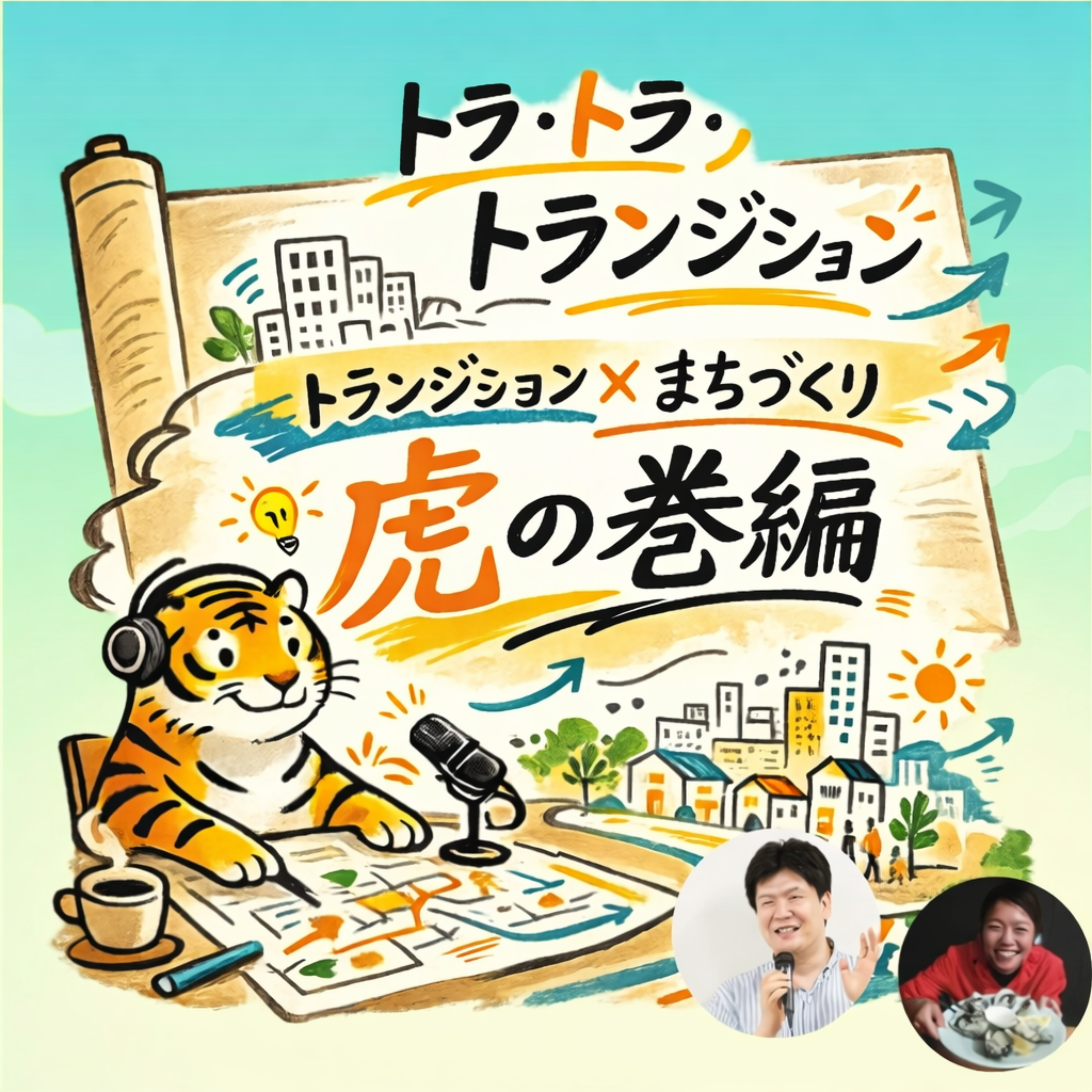 トラ トラ トランジション！ 地域づくり虎の巻