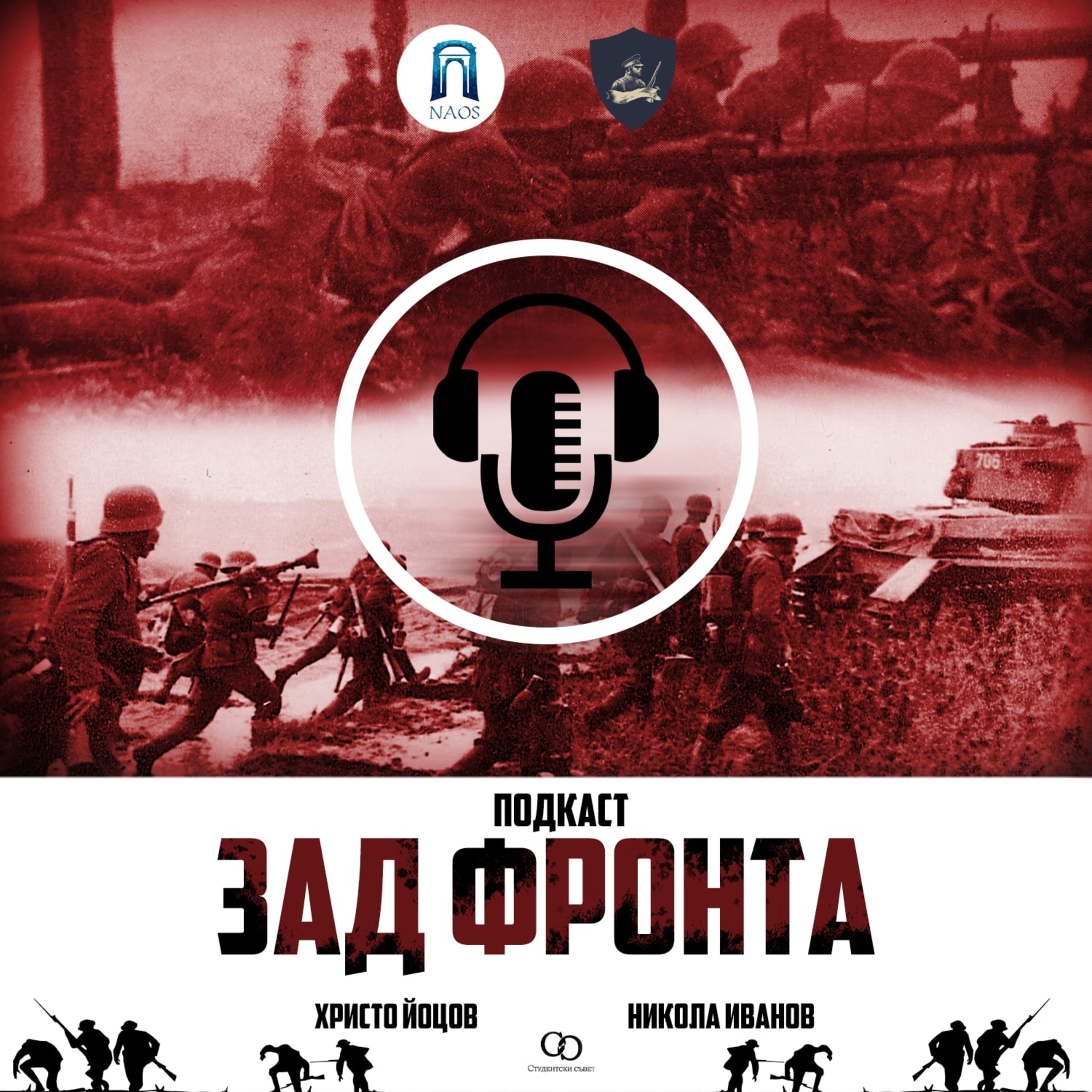 Зад Фронта podcast artwork