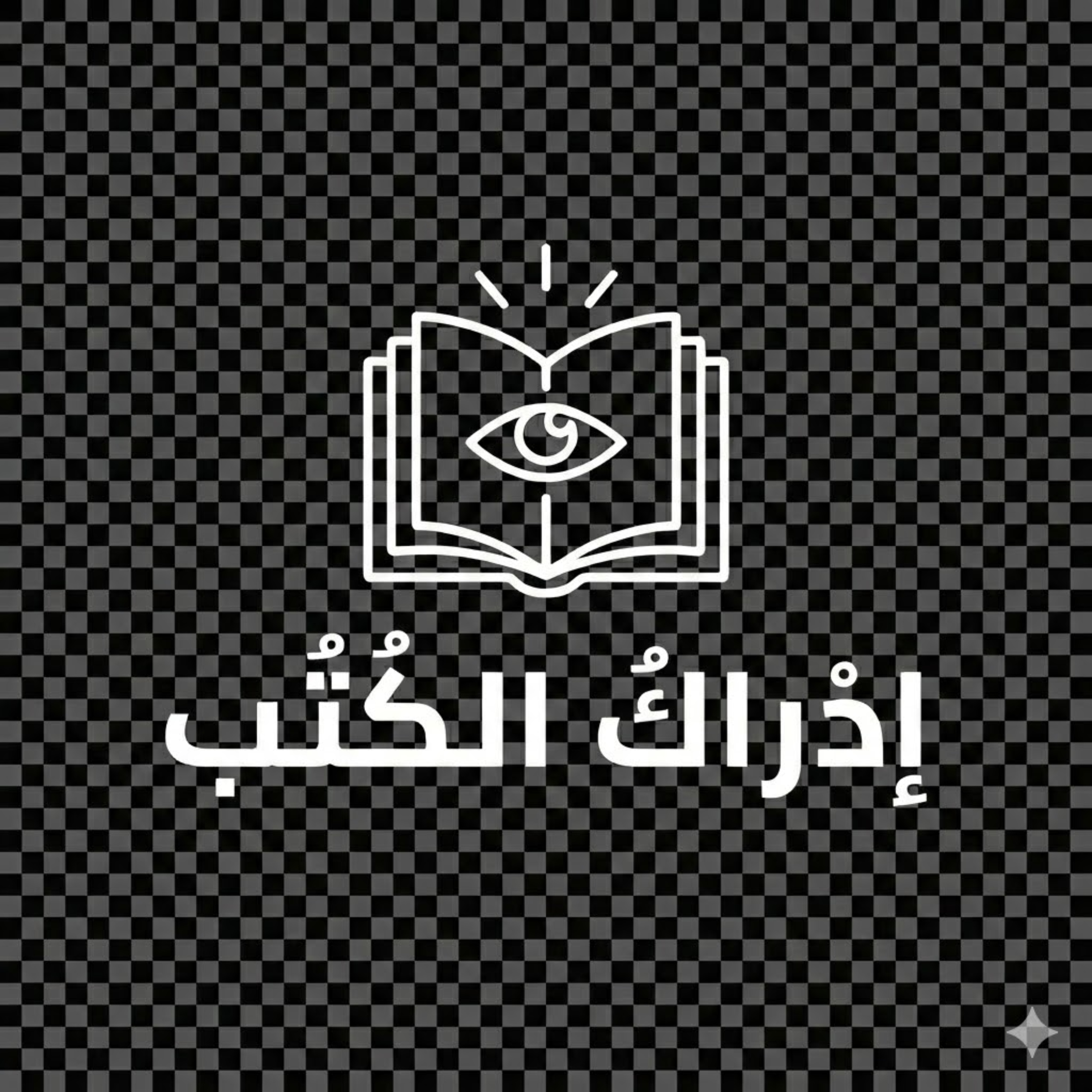 إدراك الكتب . رفيقك في رحلة المعرفة cover art