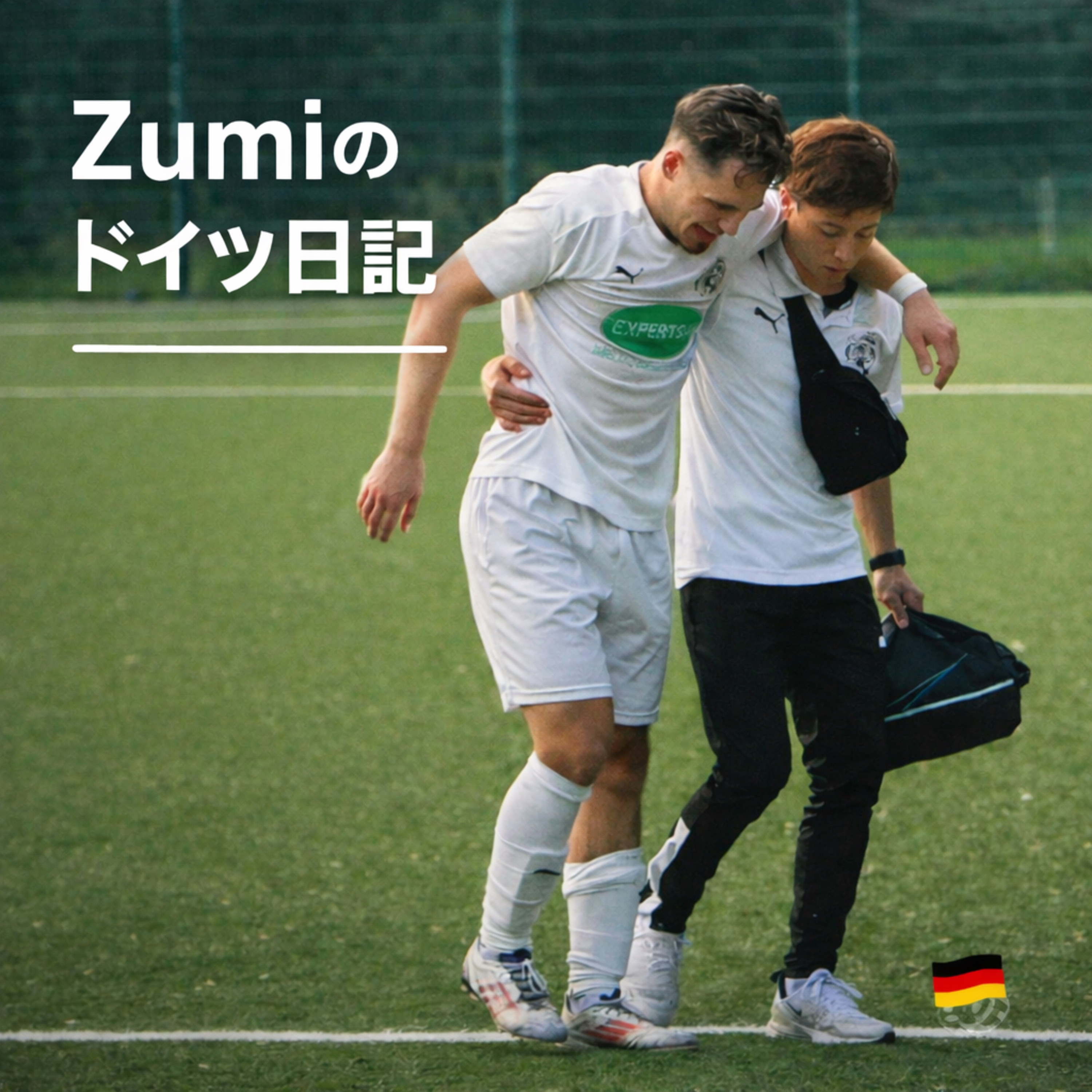 ピッチ脇、Zumiのドイツ日記🇩🇪