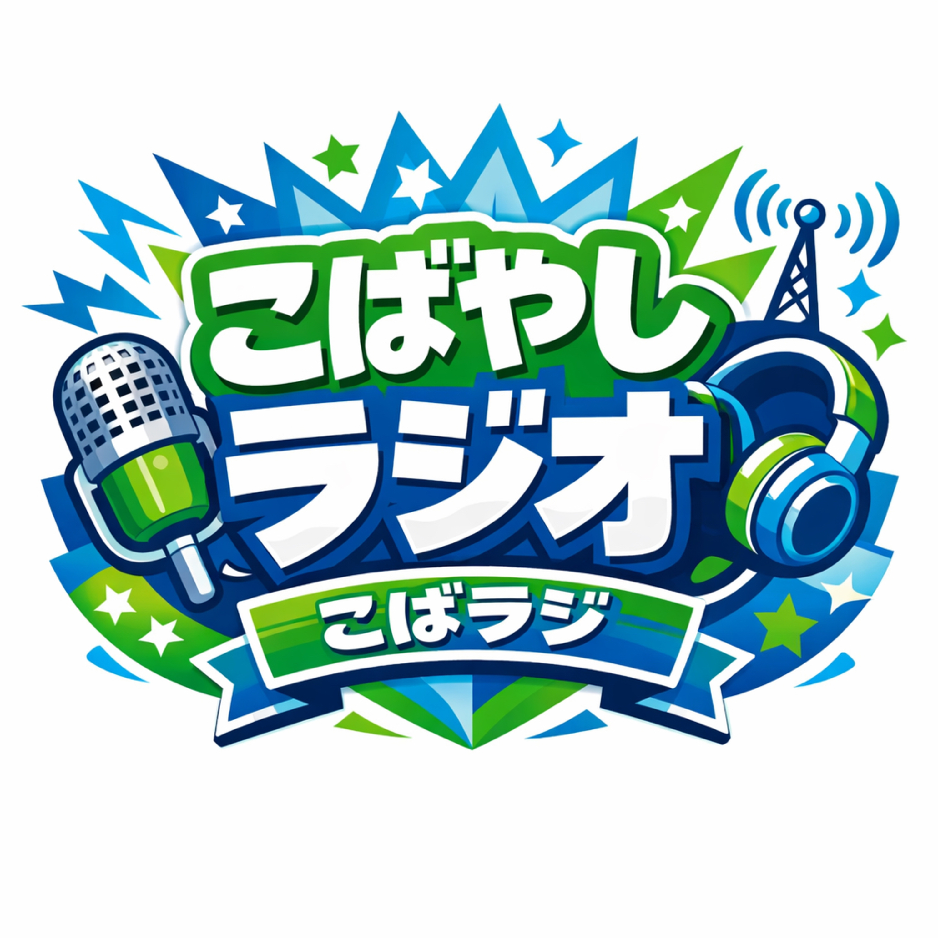 こばラジ