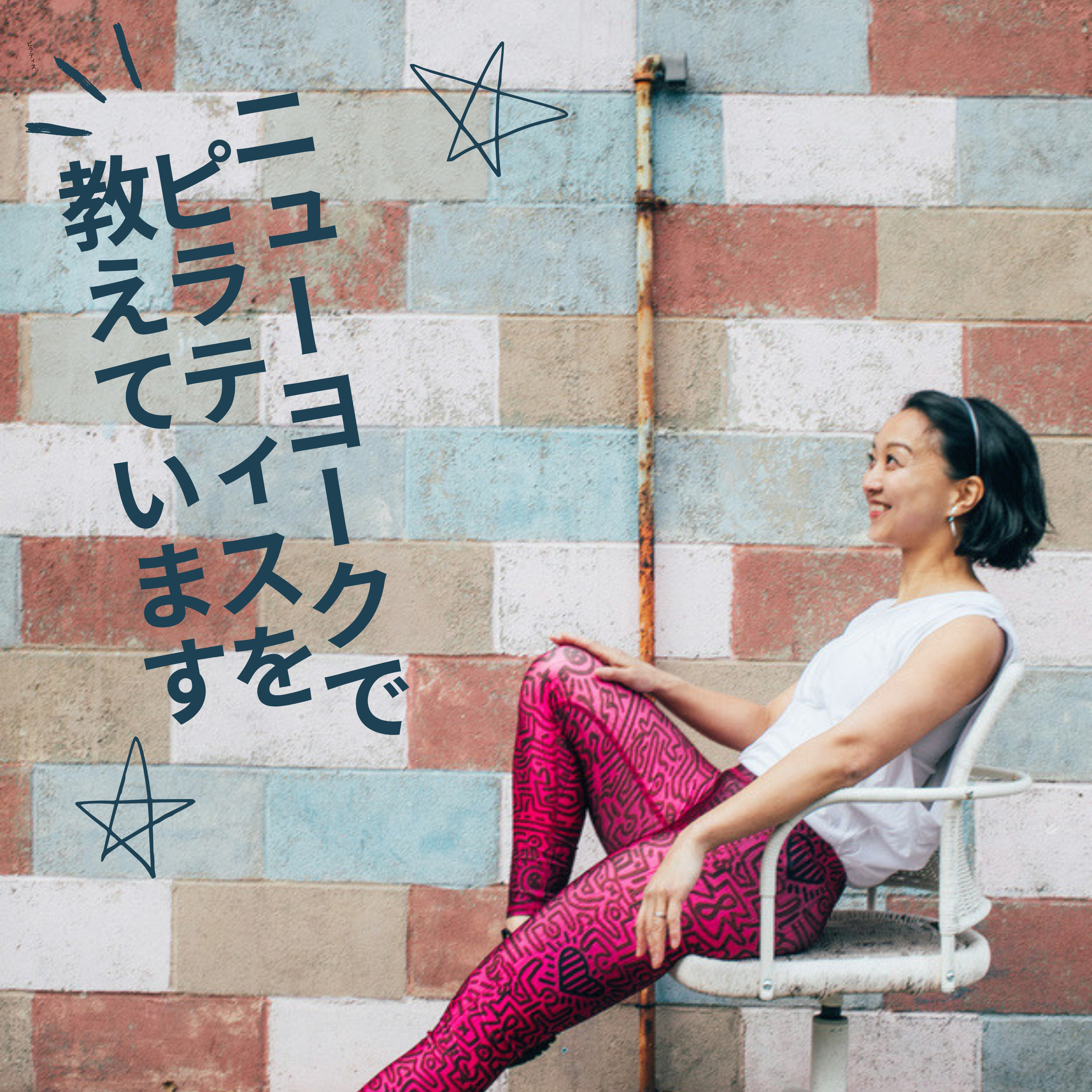 ニューヨークでピラティスを教えています | I teach Pilates in New York cover art