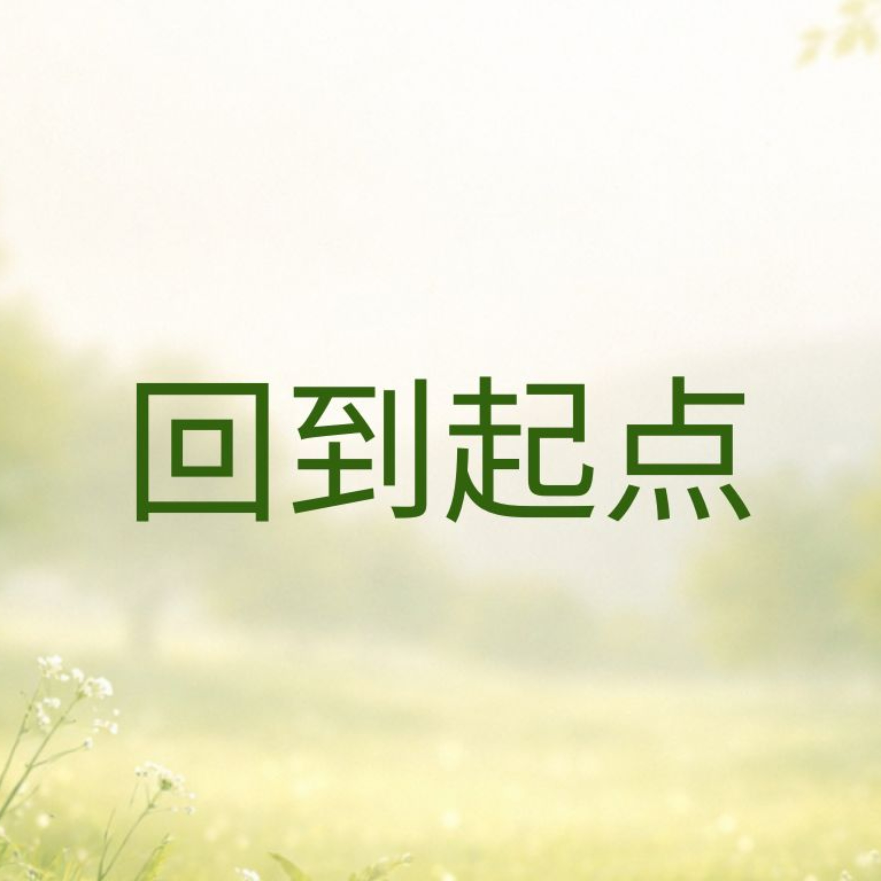让健康回到起点