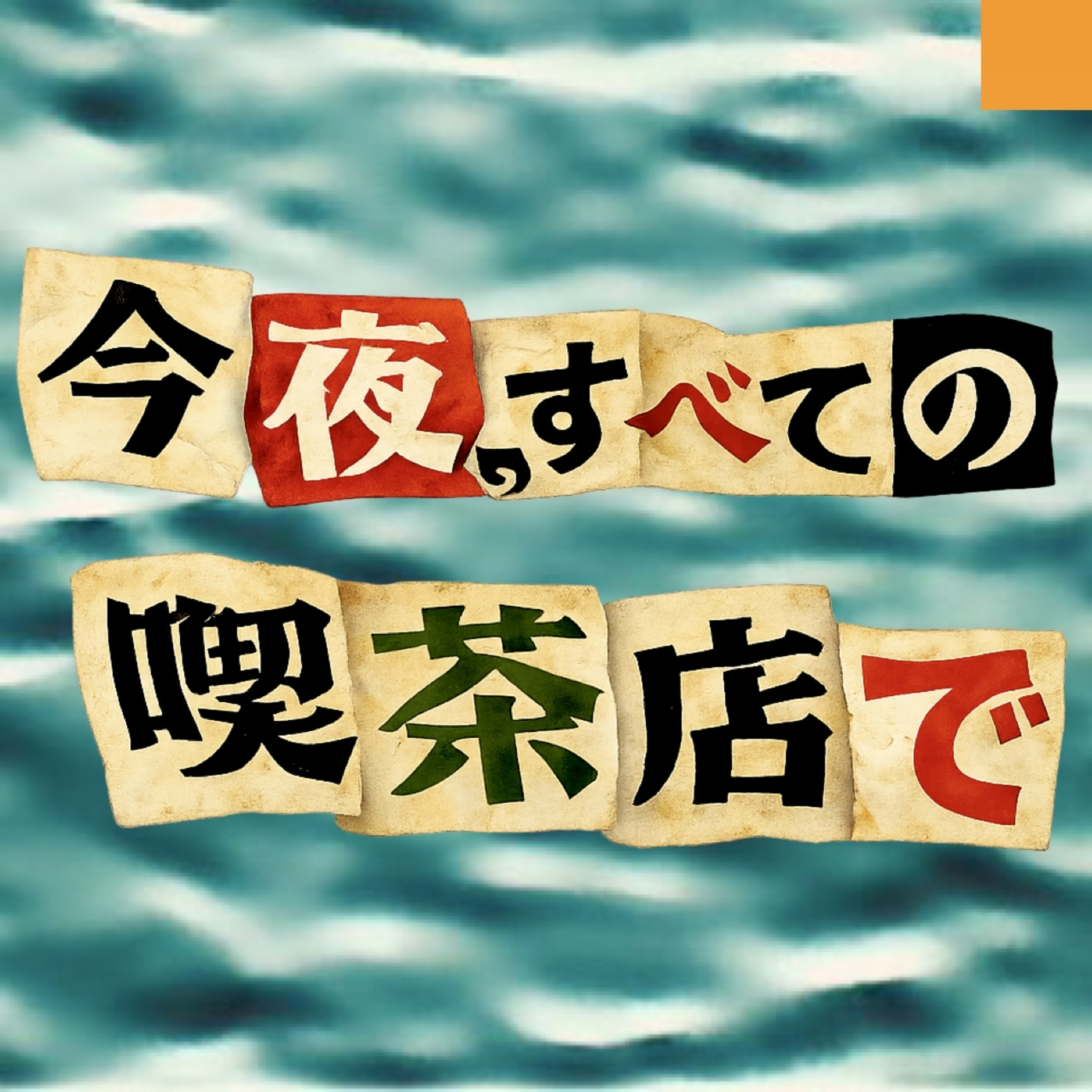 今夜、すべての喫茶店で cover art