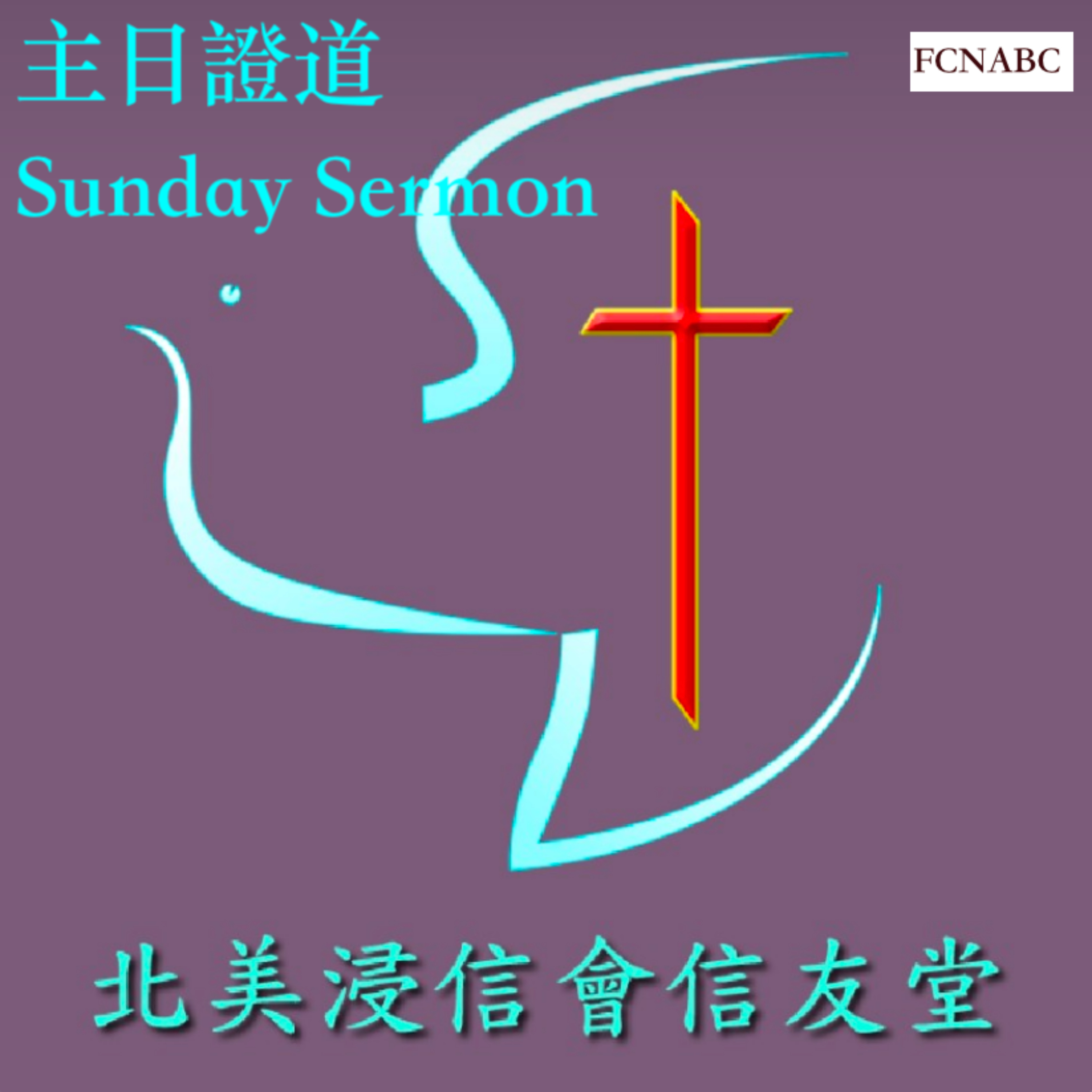 信友堂FCNABC主日證道 podcast artwork