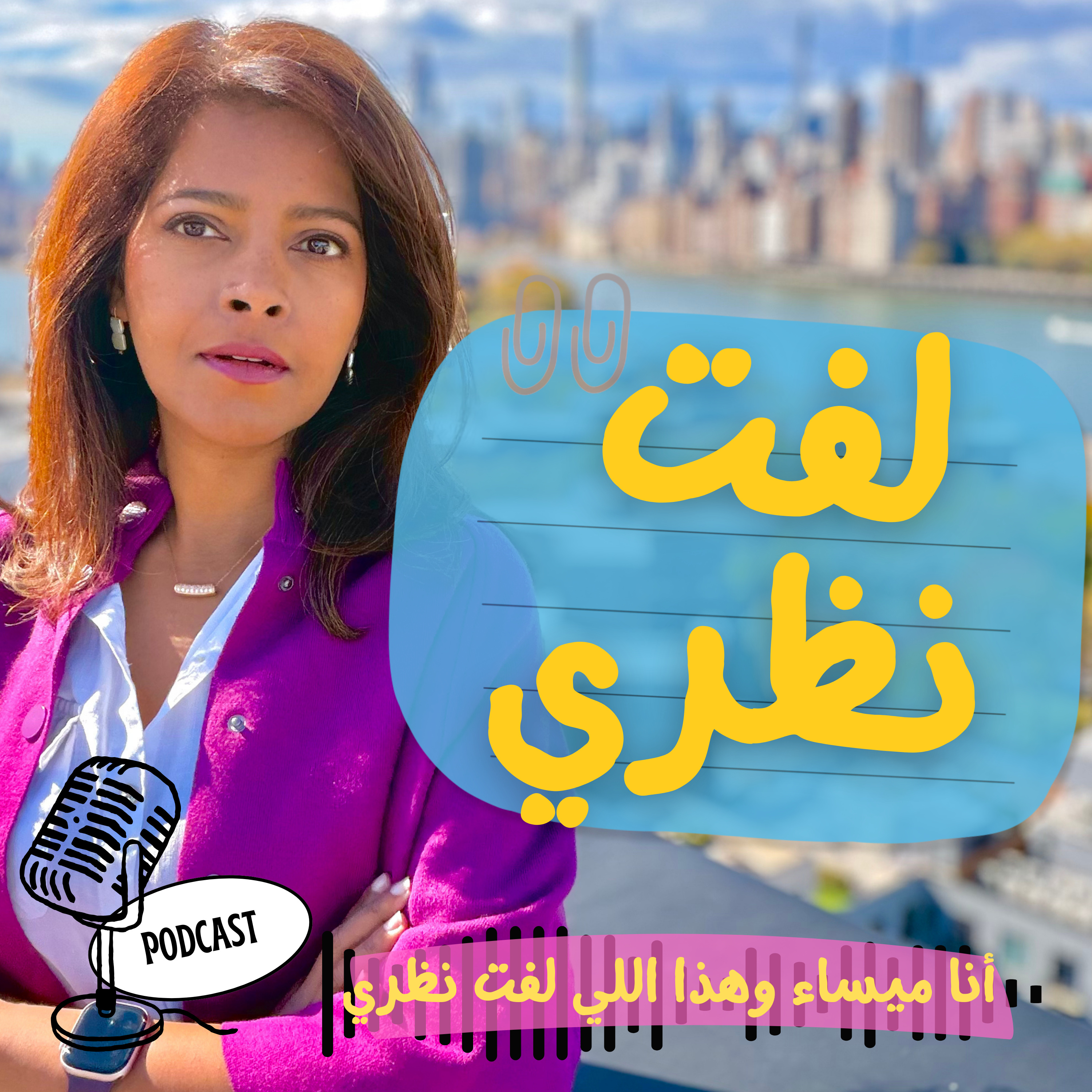 لفت نظري | Noticed مع ميساء العمودي podcast artwork