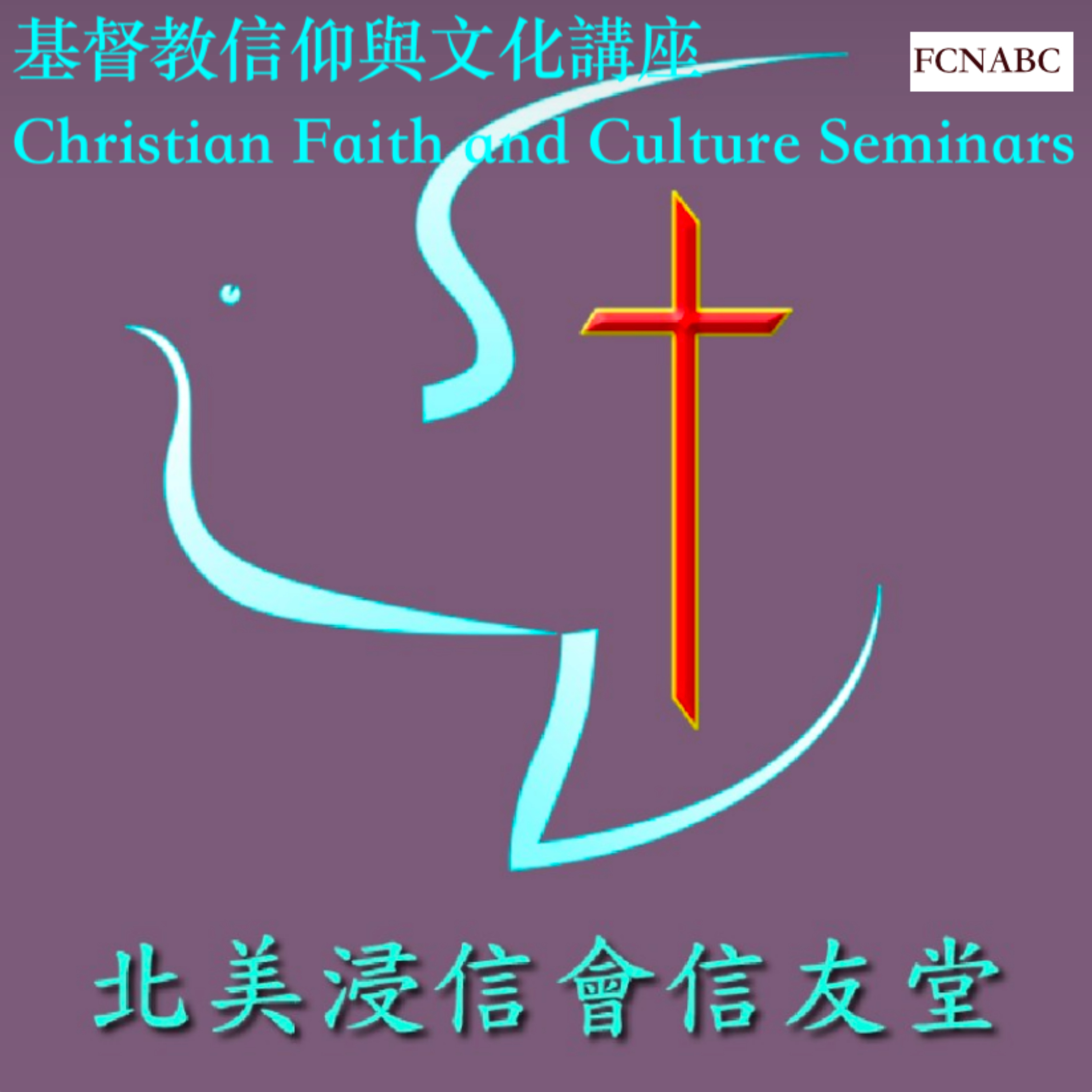 基督教信仰與文化講座 Christian Faith and Culture Seminars podcast artwork