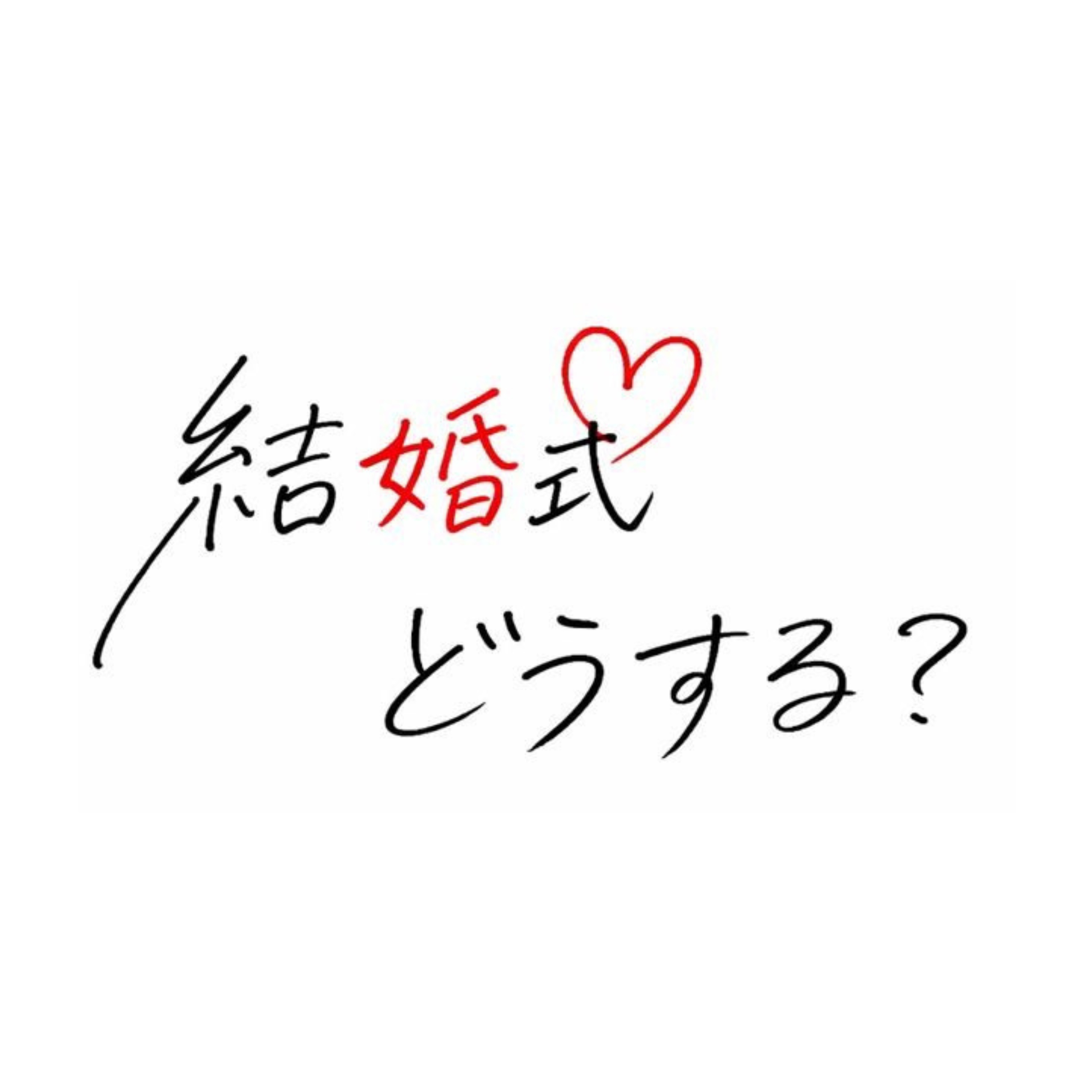 結婚式、どうする？