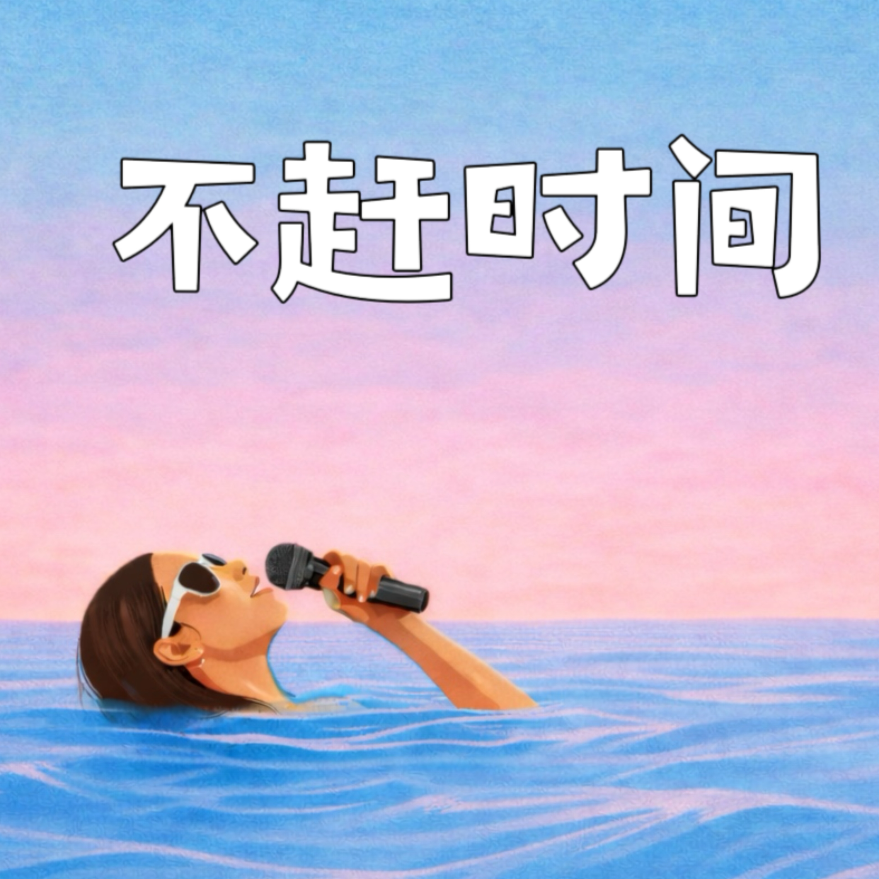 不赶时间