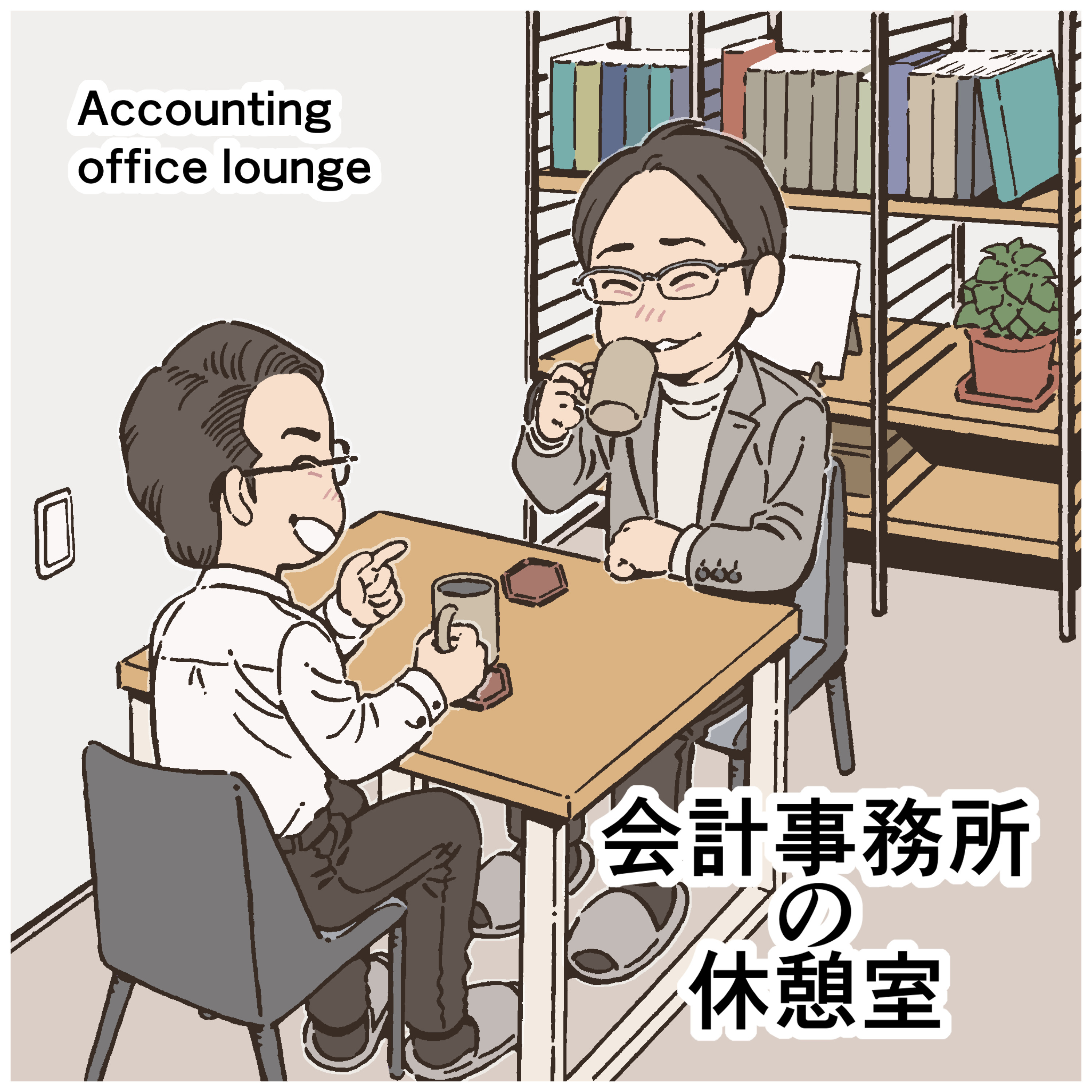 会計事務所の休憩室 cover art