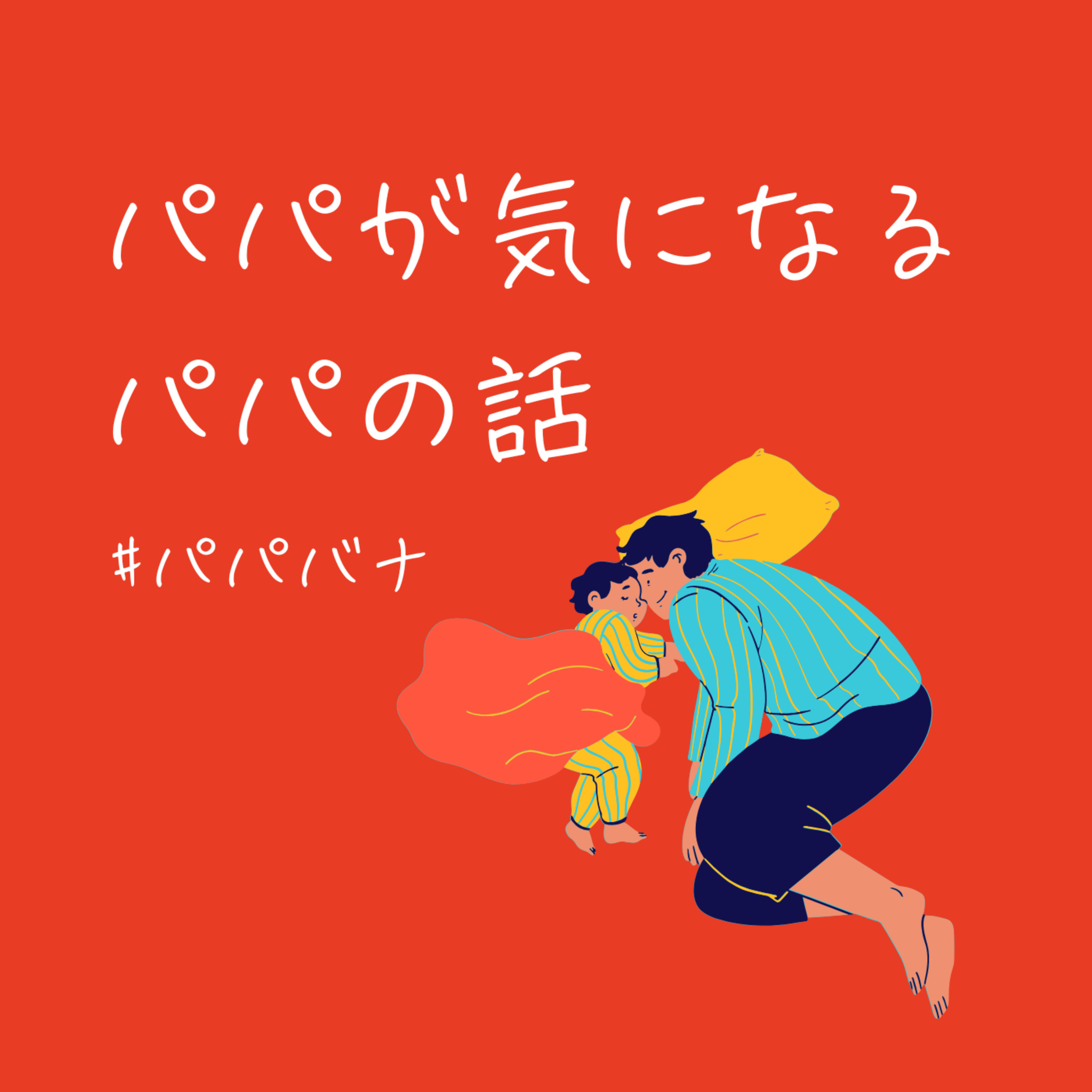 パパバナ〜パパが気になるパパの話〜 cover art