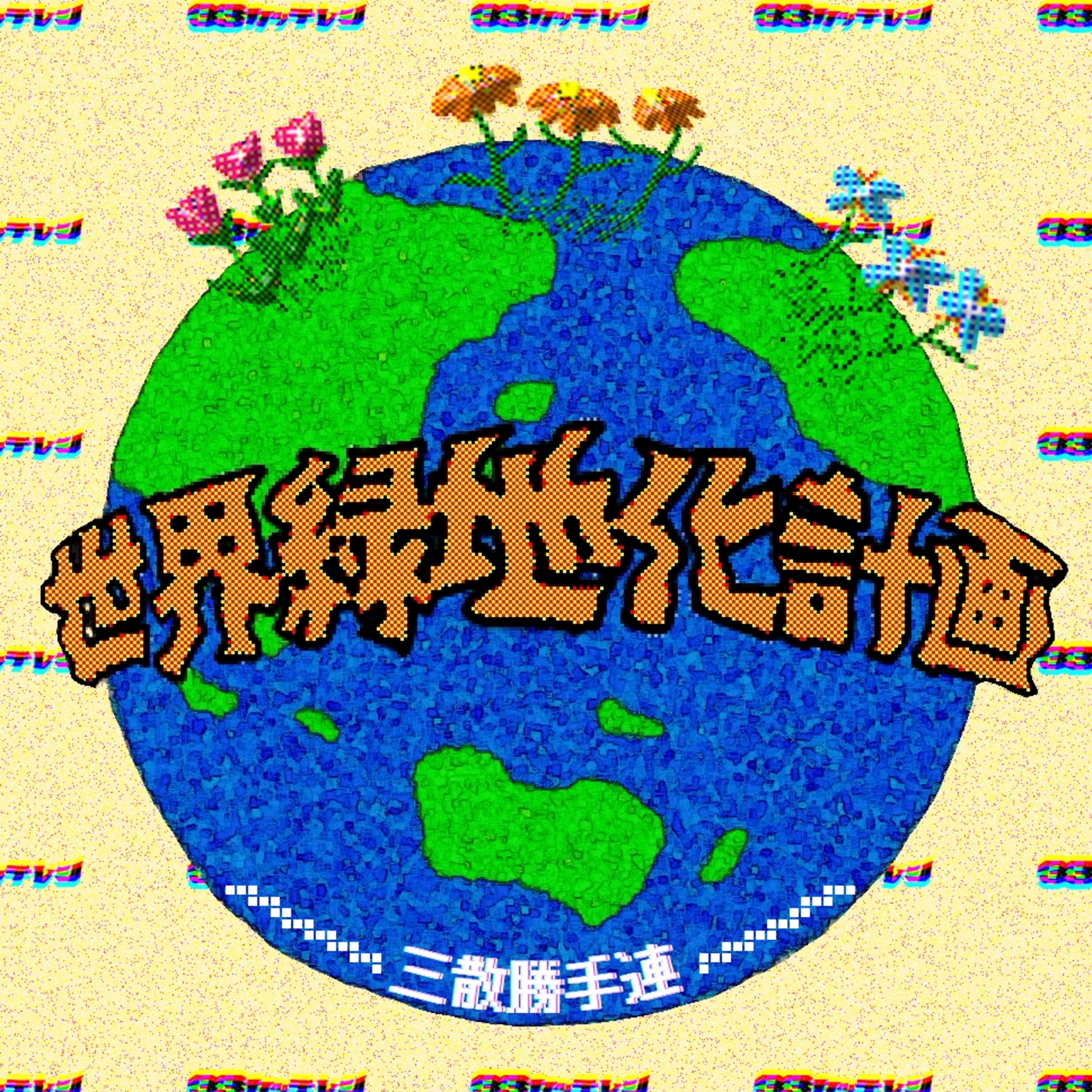 世界緑地化計画