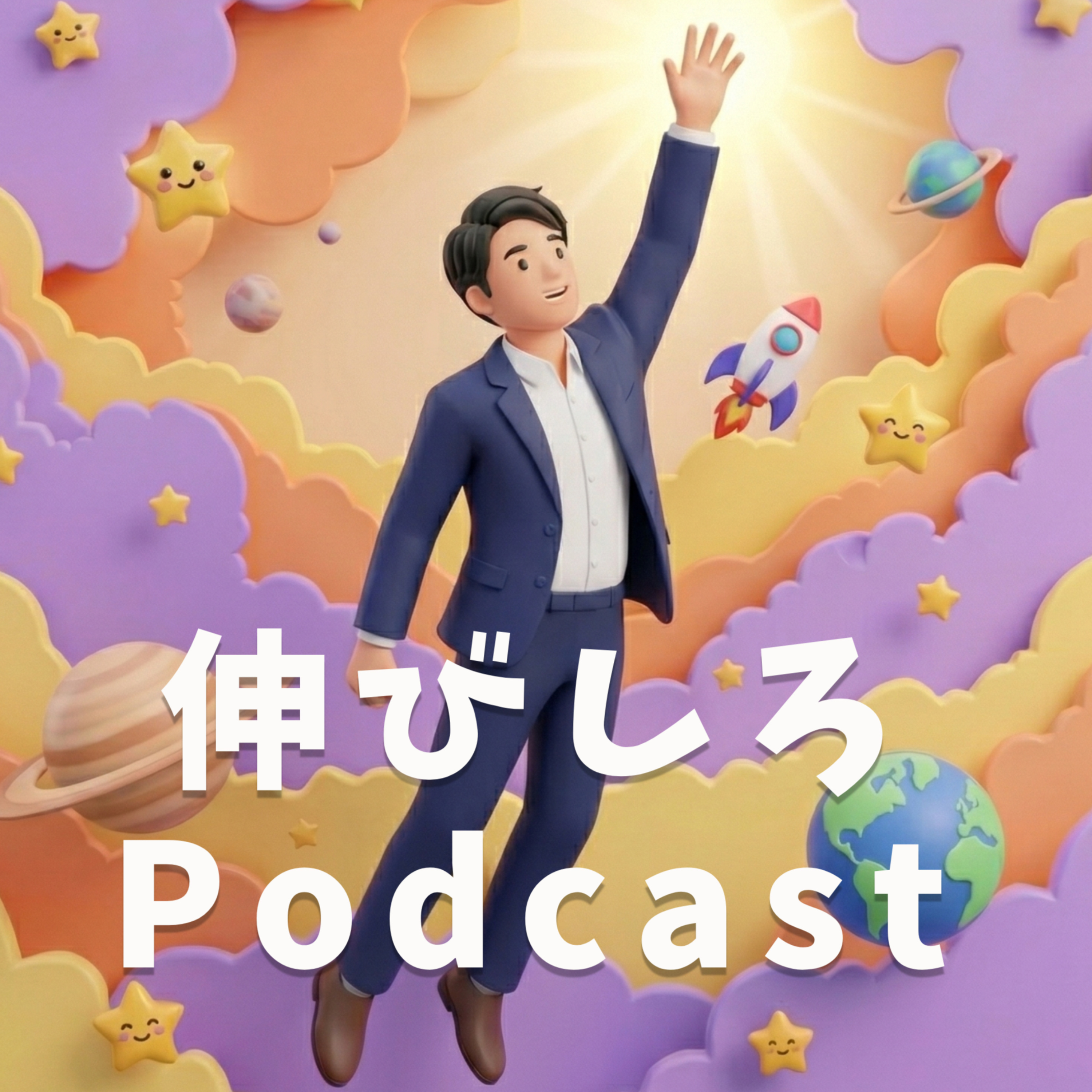 ぼんじん社長の伸びしろPodcast　〜ゼロから始めた男の、もがきとお金の話〜