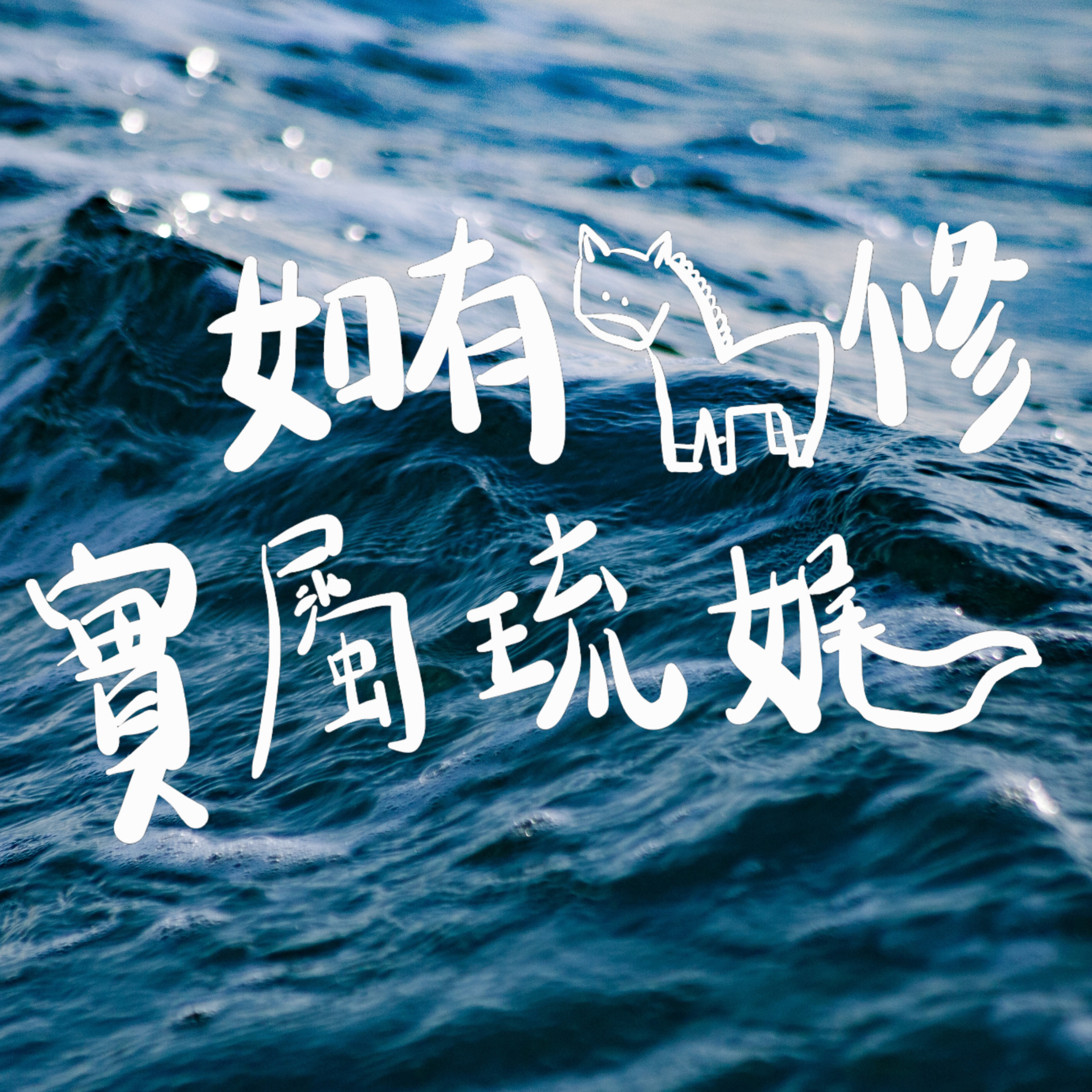 馬修琉娓娓