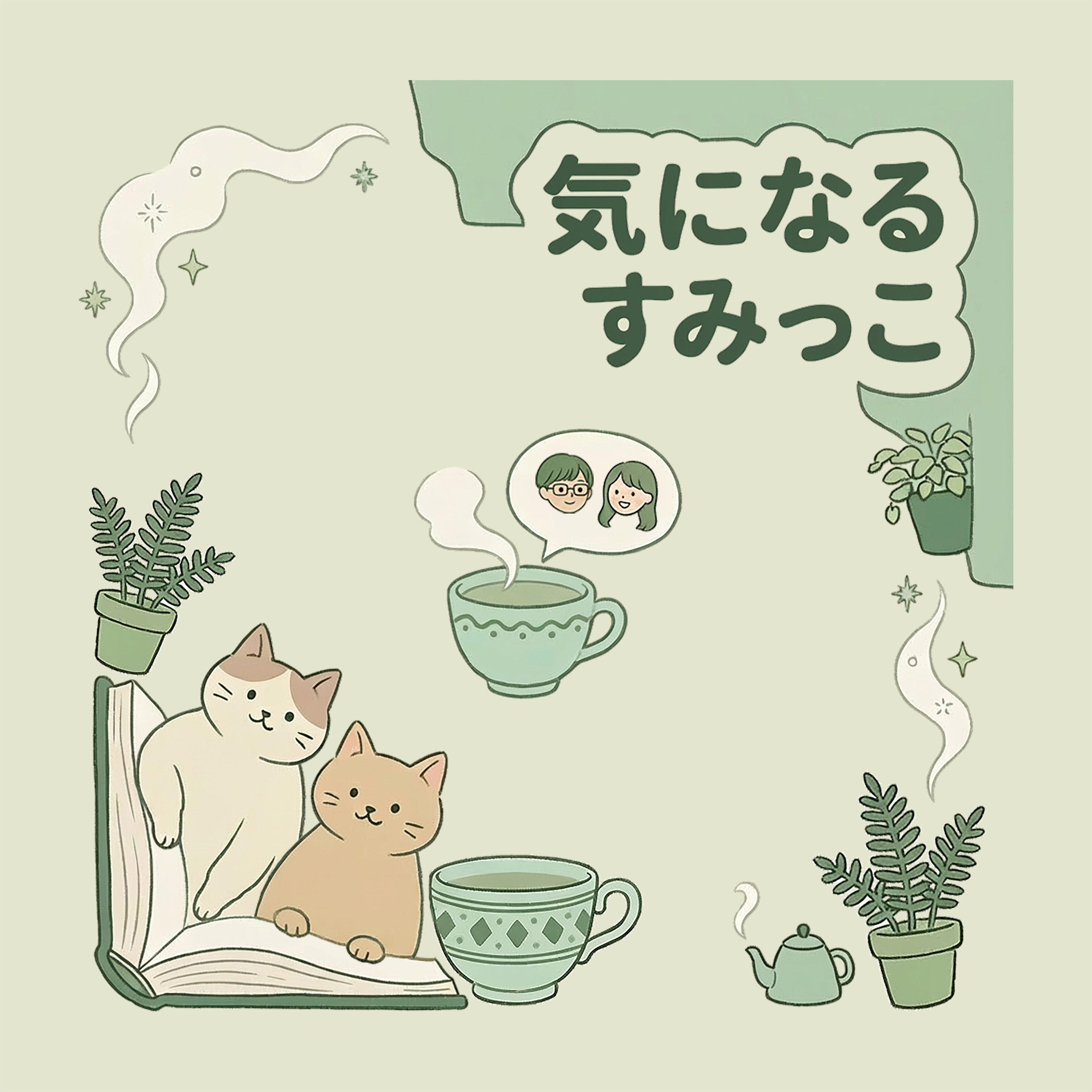 気になるすみっこ