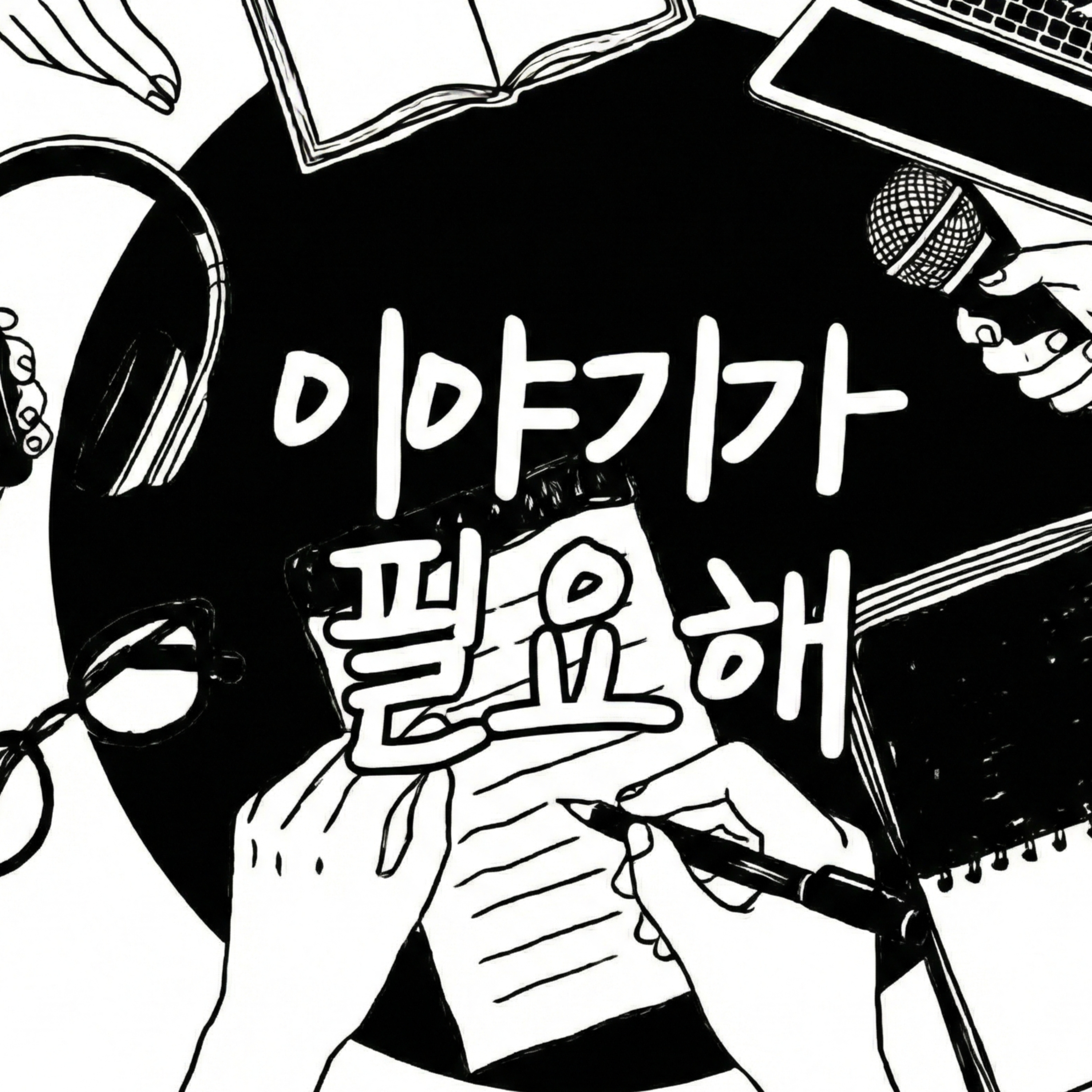 이야기가 필요해 podcast artwork