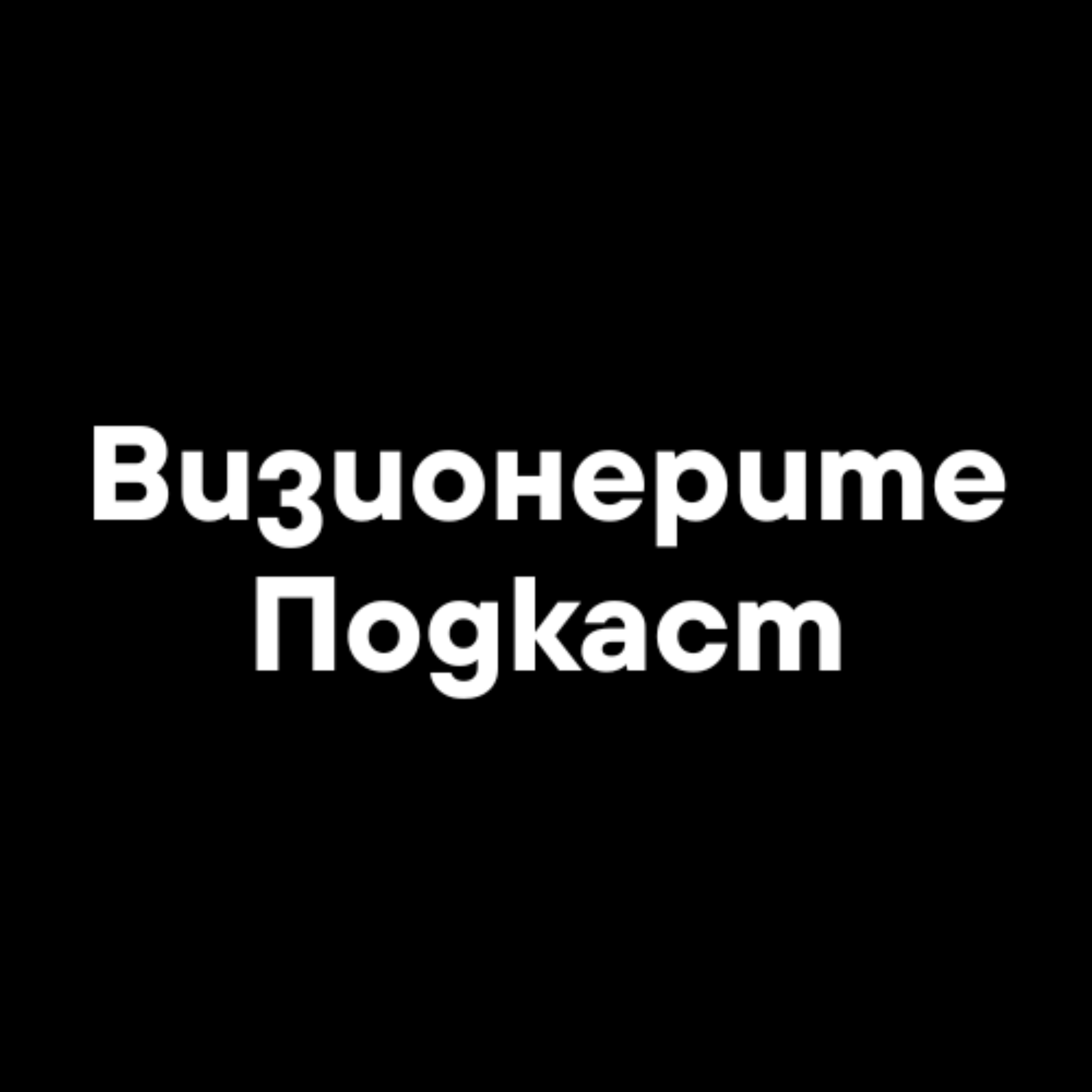 Визионерите Подкаст