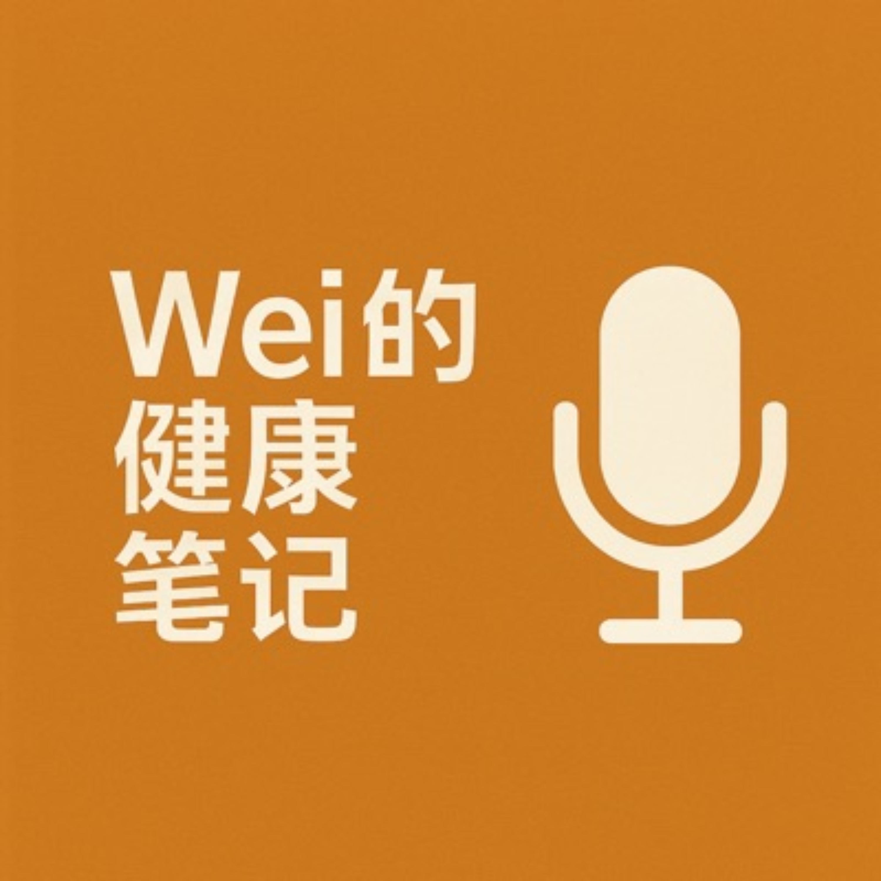 Wei的健康笔记