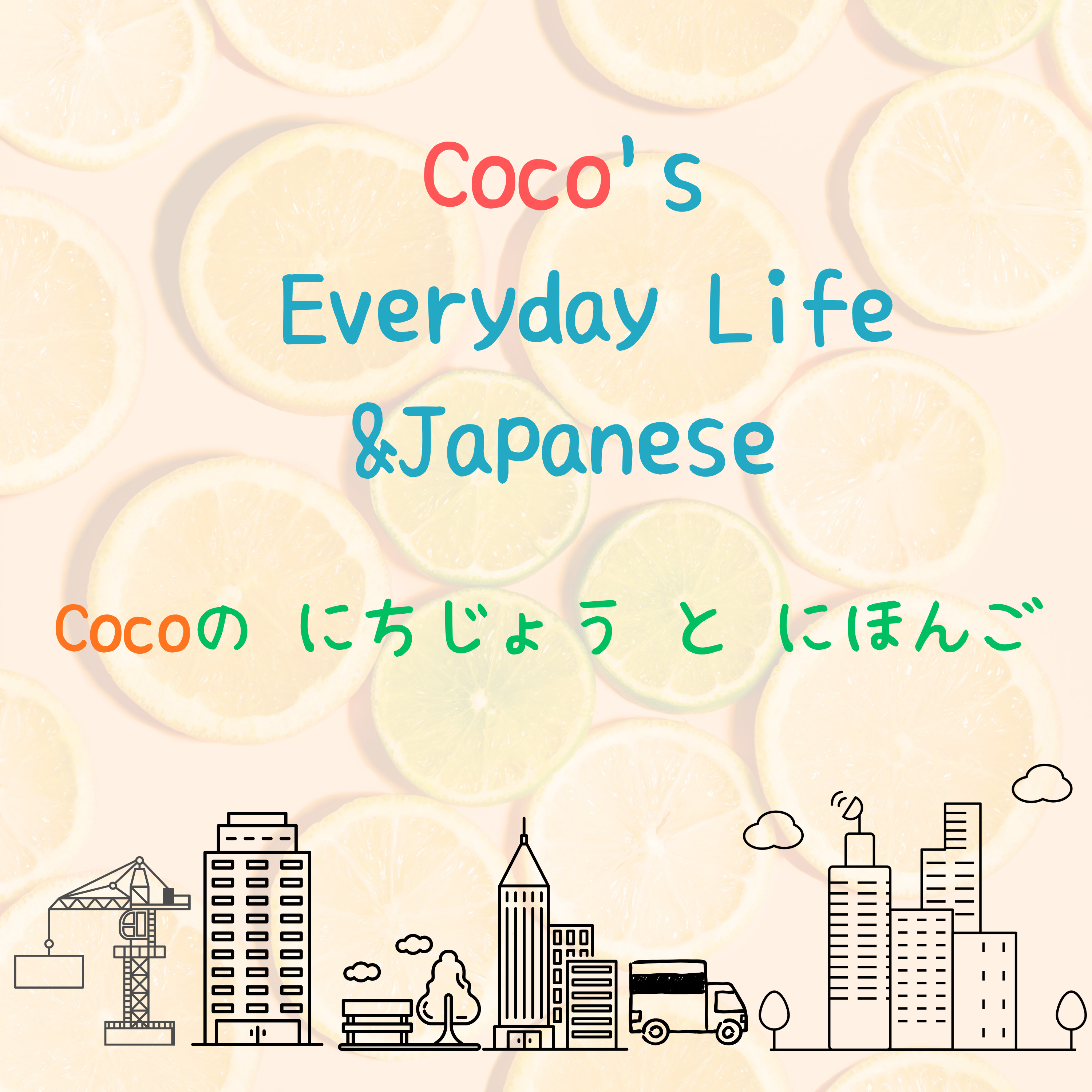 COCOの日常と日本語 coco's Everyday Life & Japanese