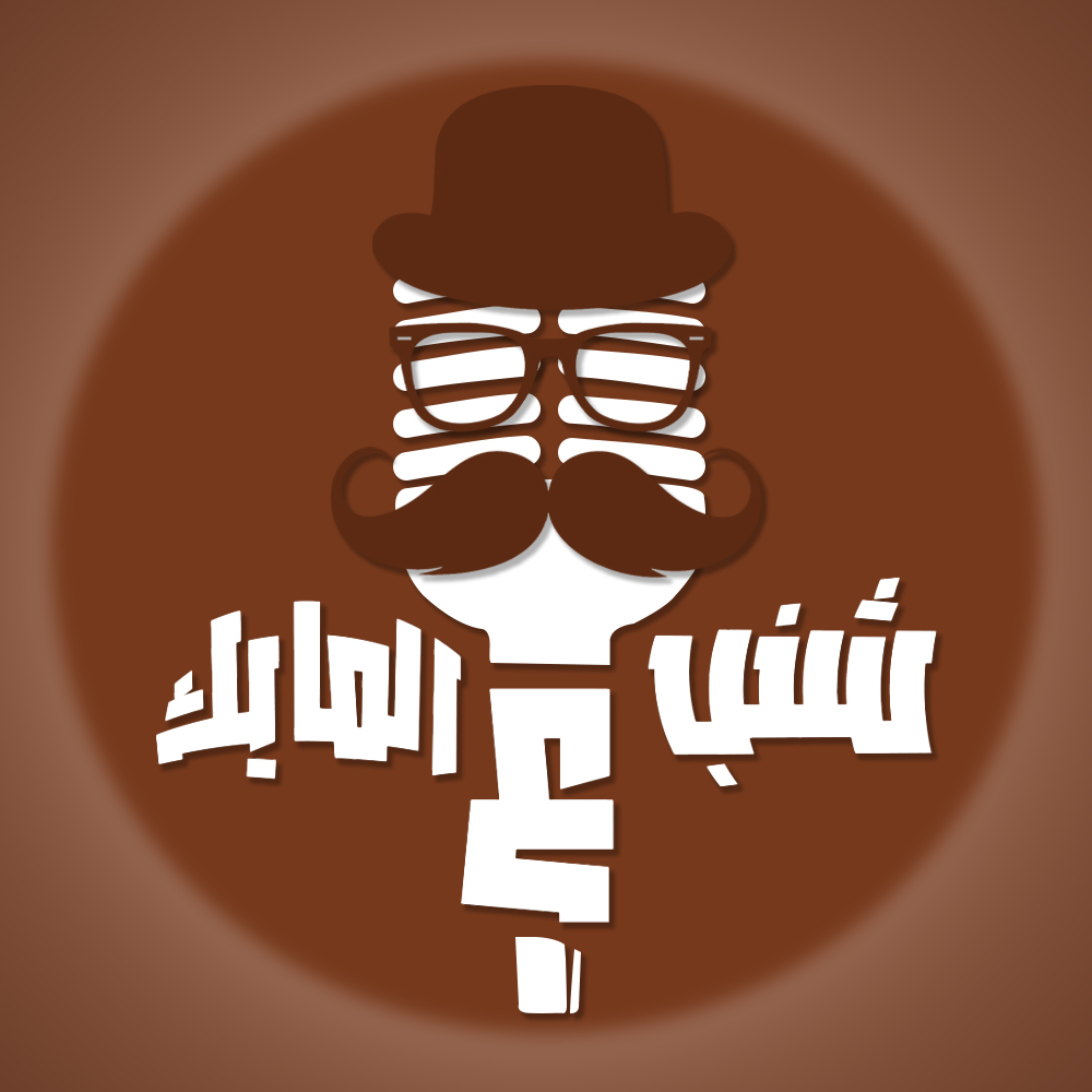 شنب ع المايك | Shanab 3al mic cover art