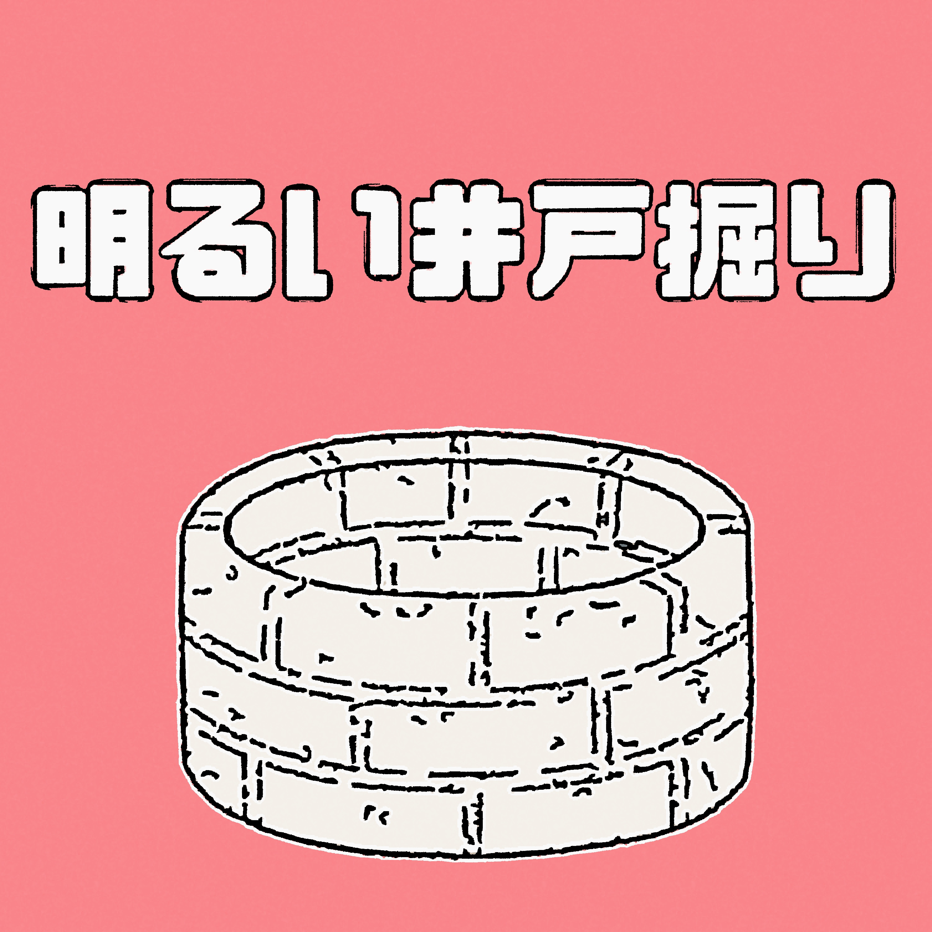 明るい井戸掘り cover art