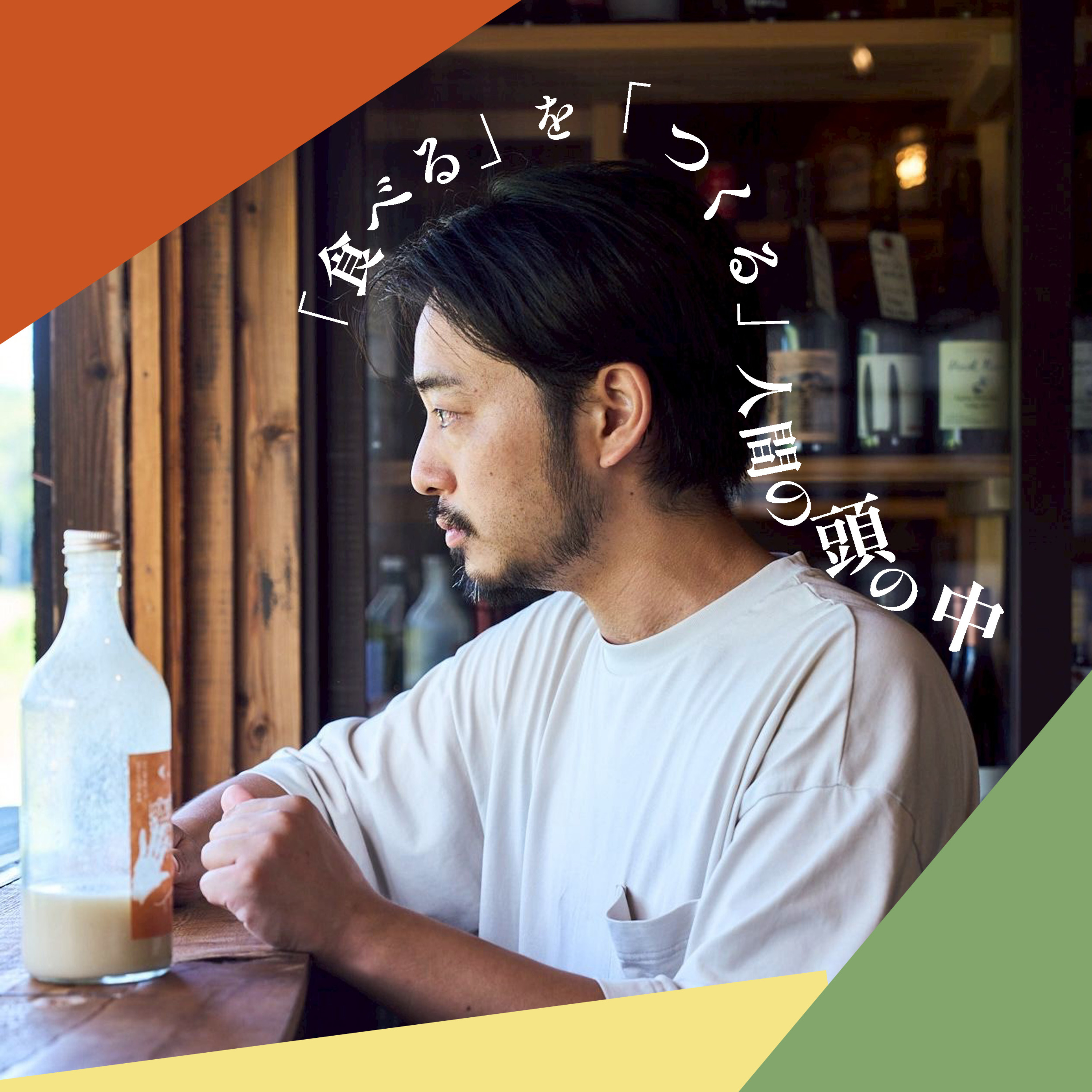 「食べる」を「つくる」人間の頭の中 cover art