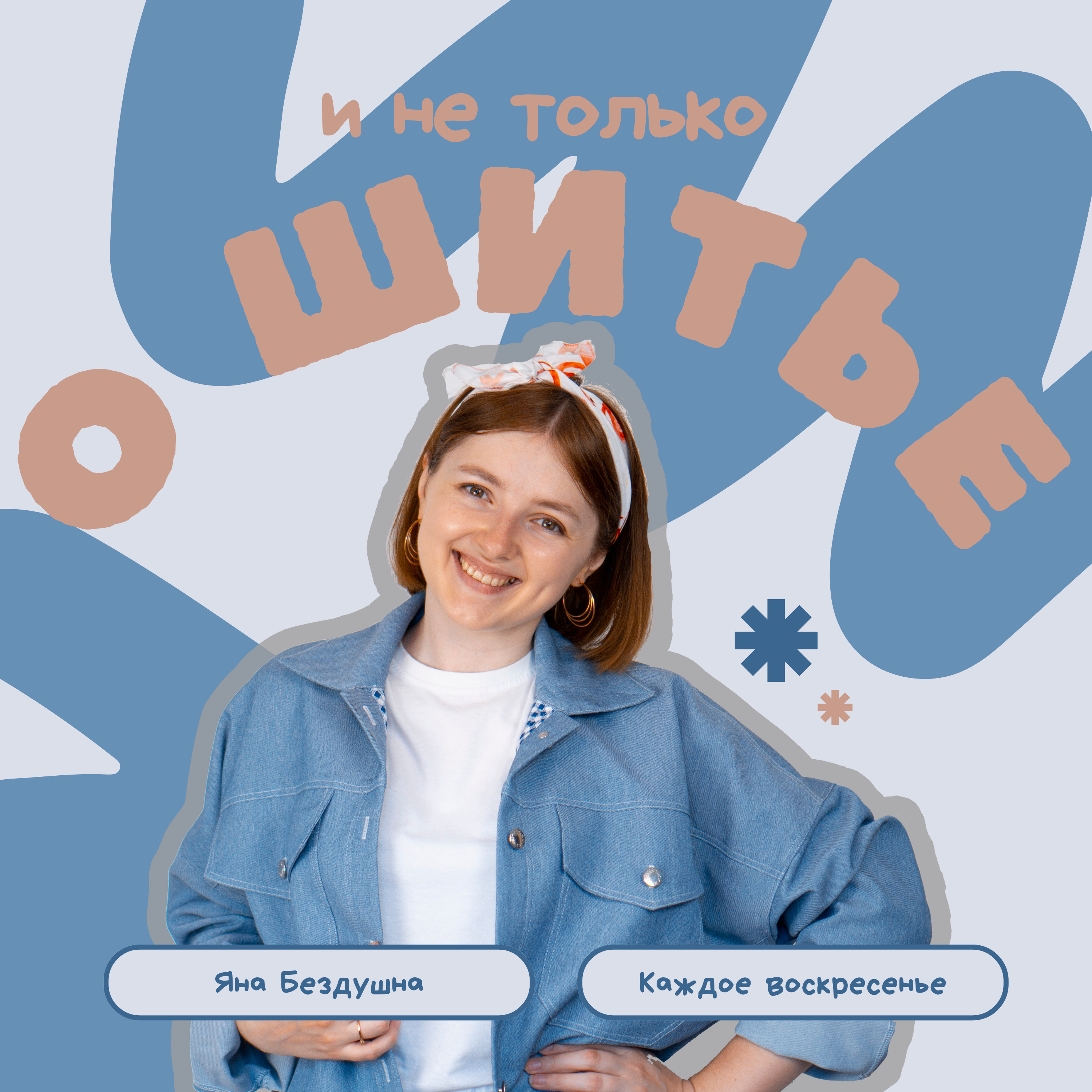 Яна Бездушна: О шитье и не только