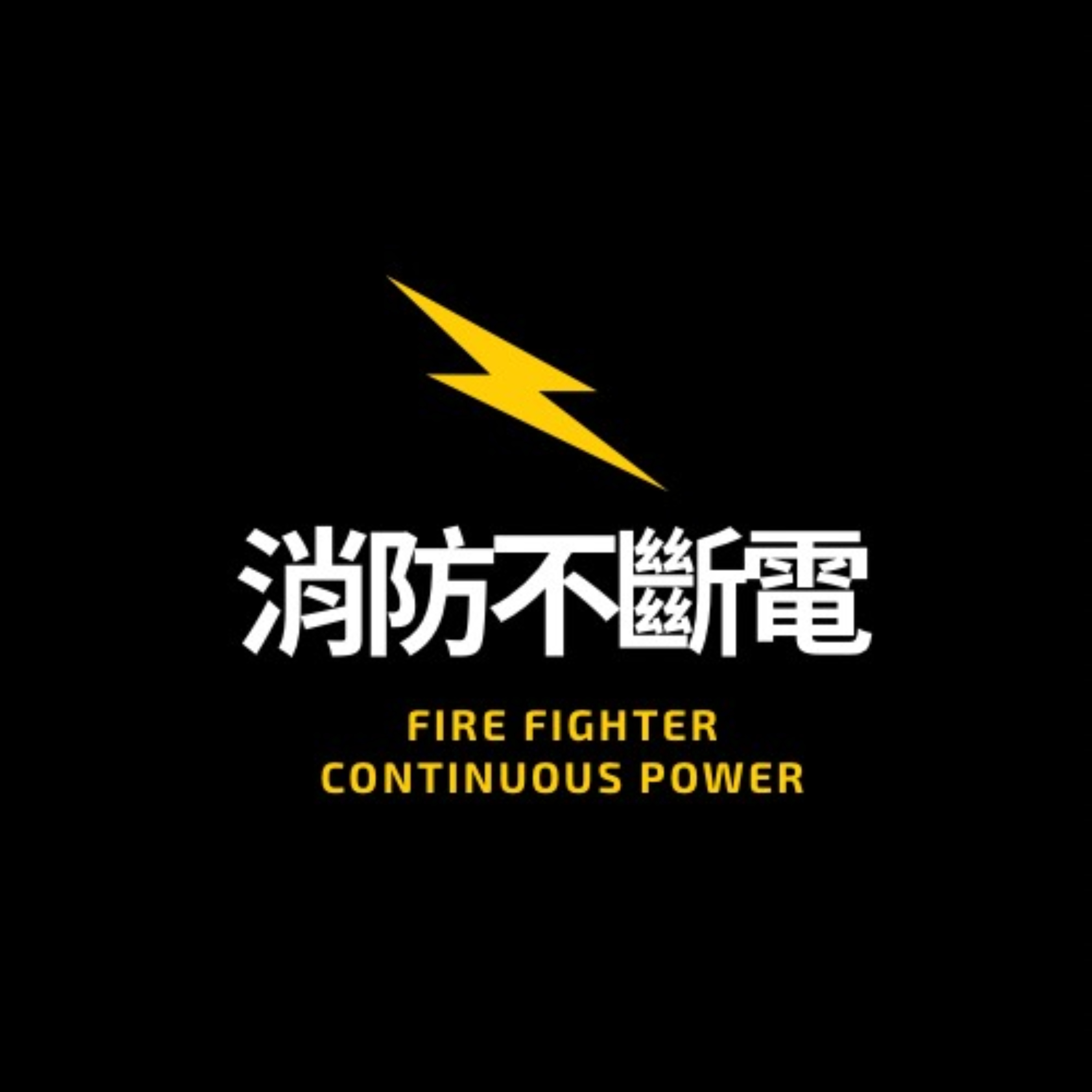 消防不斷電