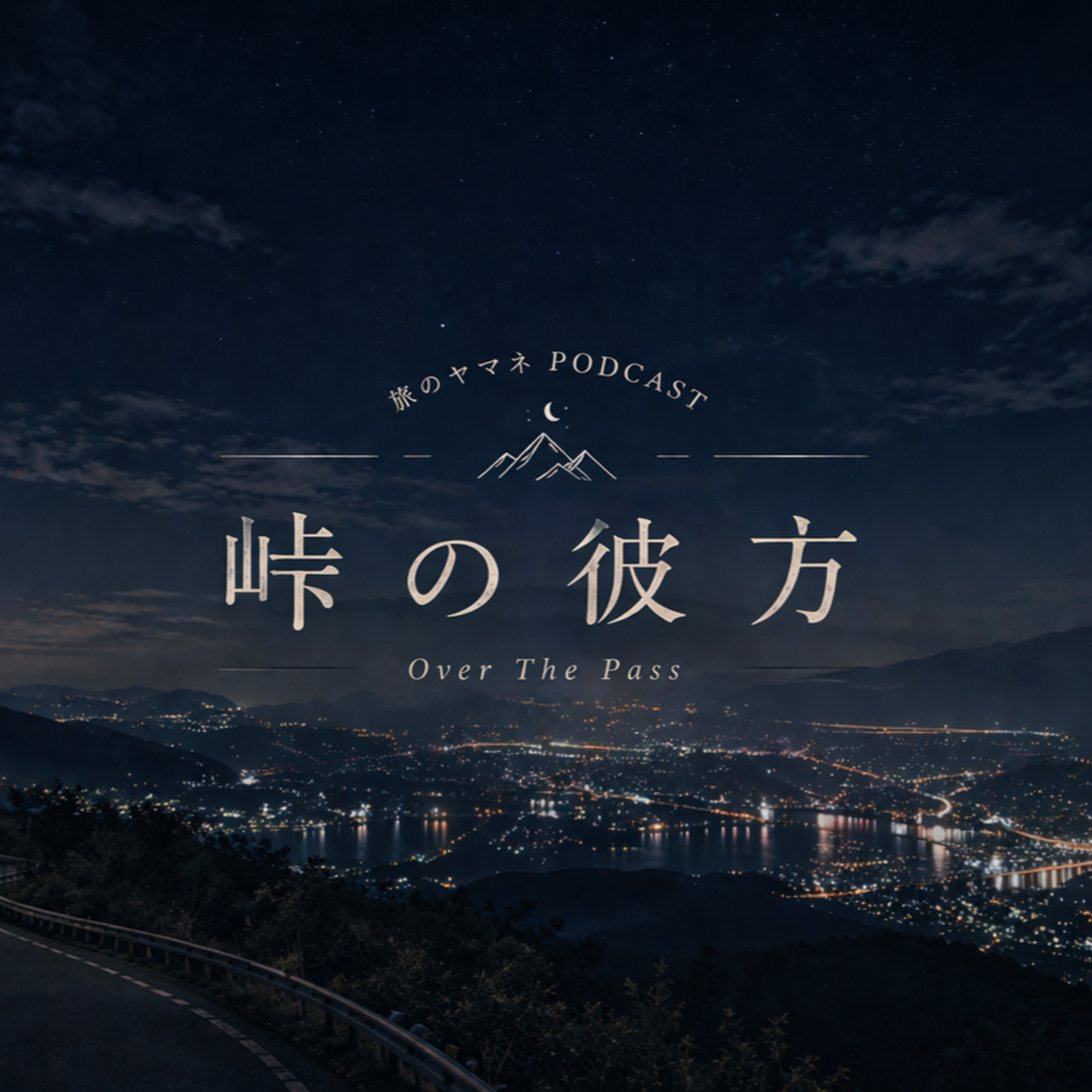 旅のヤマネPodcast「峠の彼方」