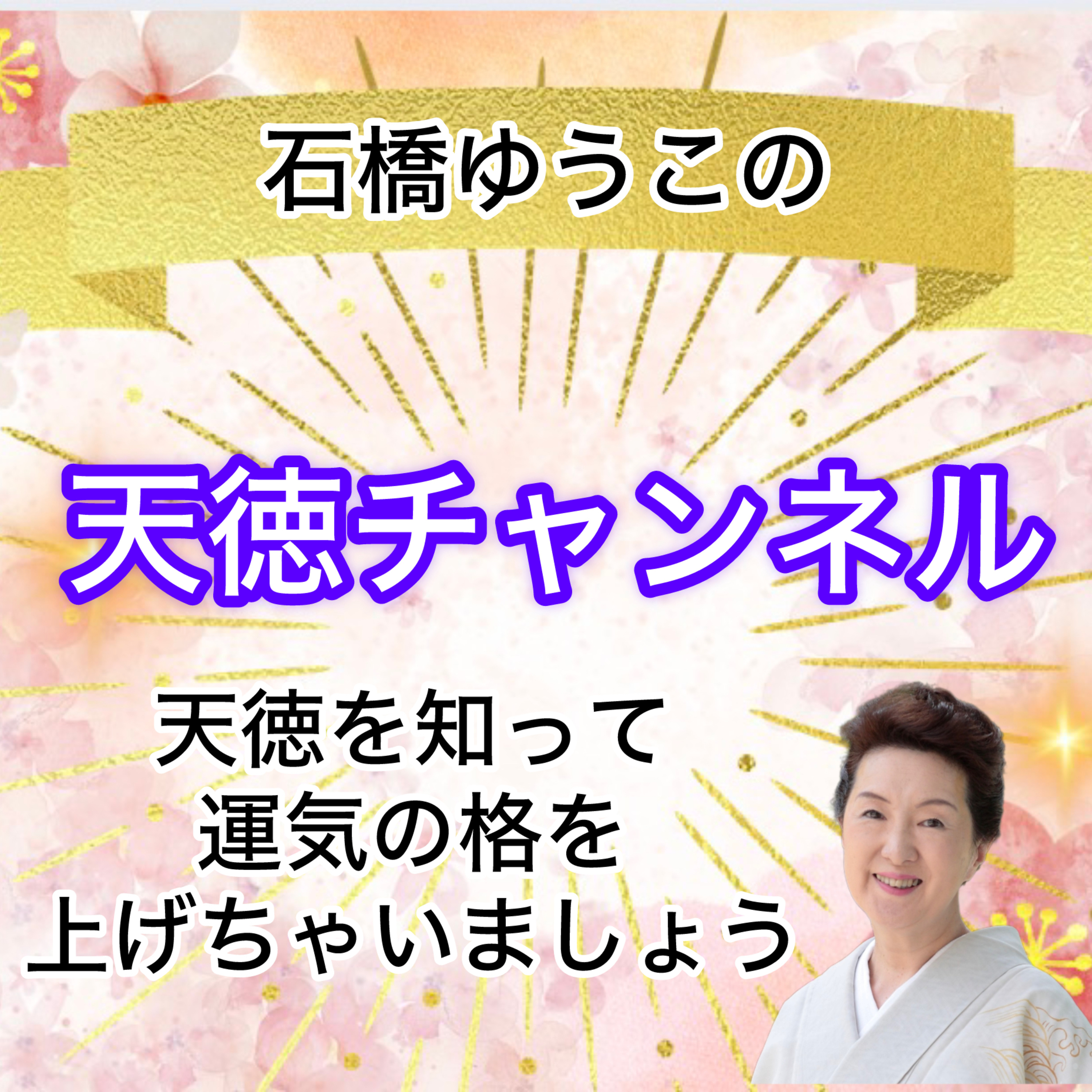 石橋ゆうこの天徳チャンネル podcast artwork
