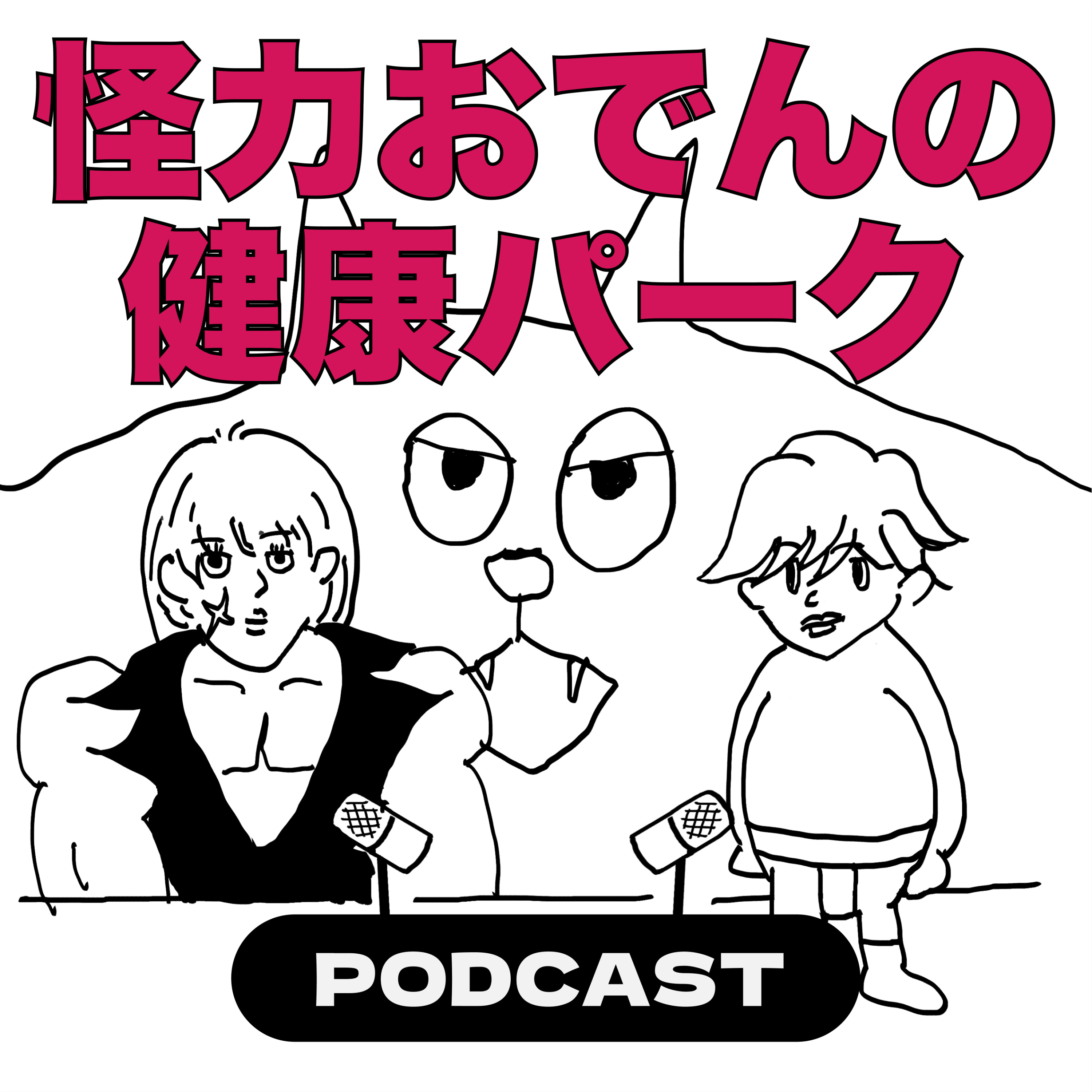 怪力おでんの健康パーク cover art