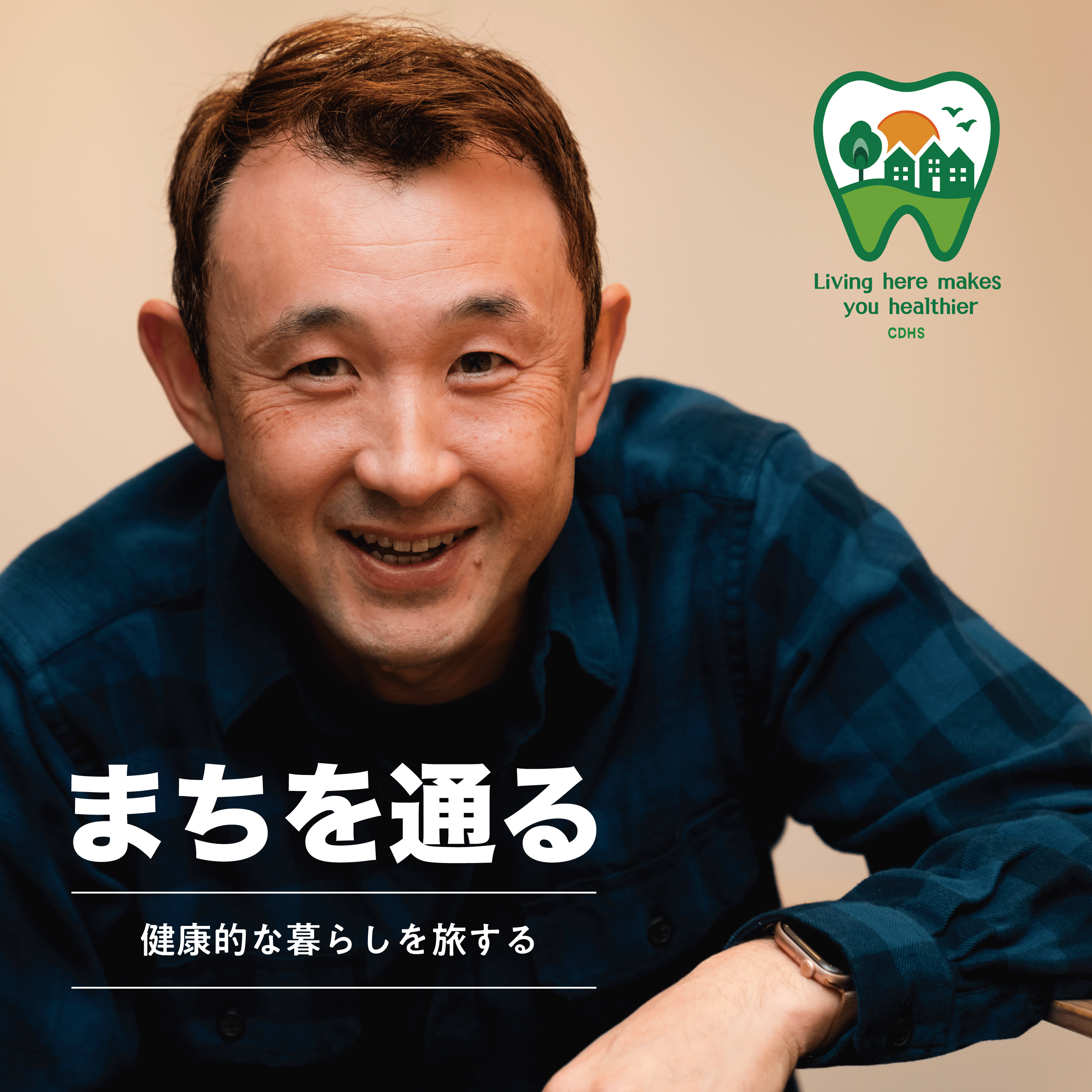 まちを通る
〜健康的な暮らしを旅する〜