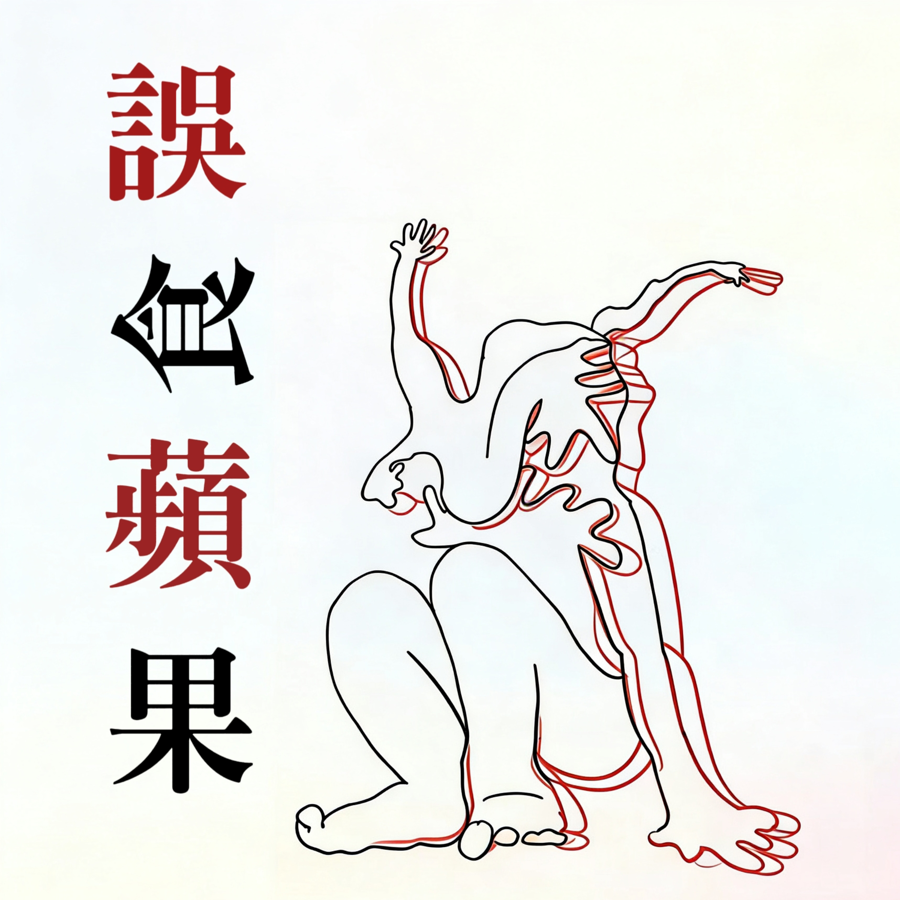誤食蘋果
