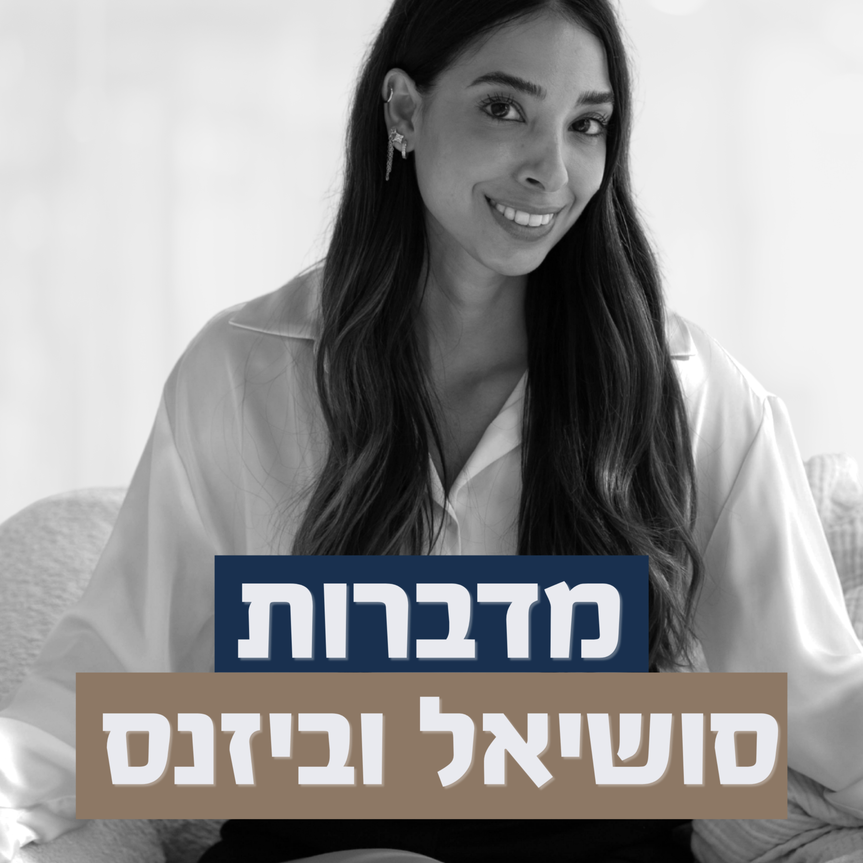 מדברות סושיאל וביזנס | לינור דניאל podcast artwork
