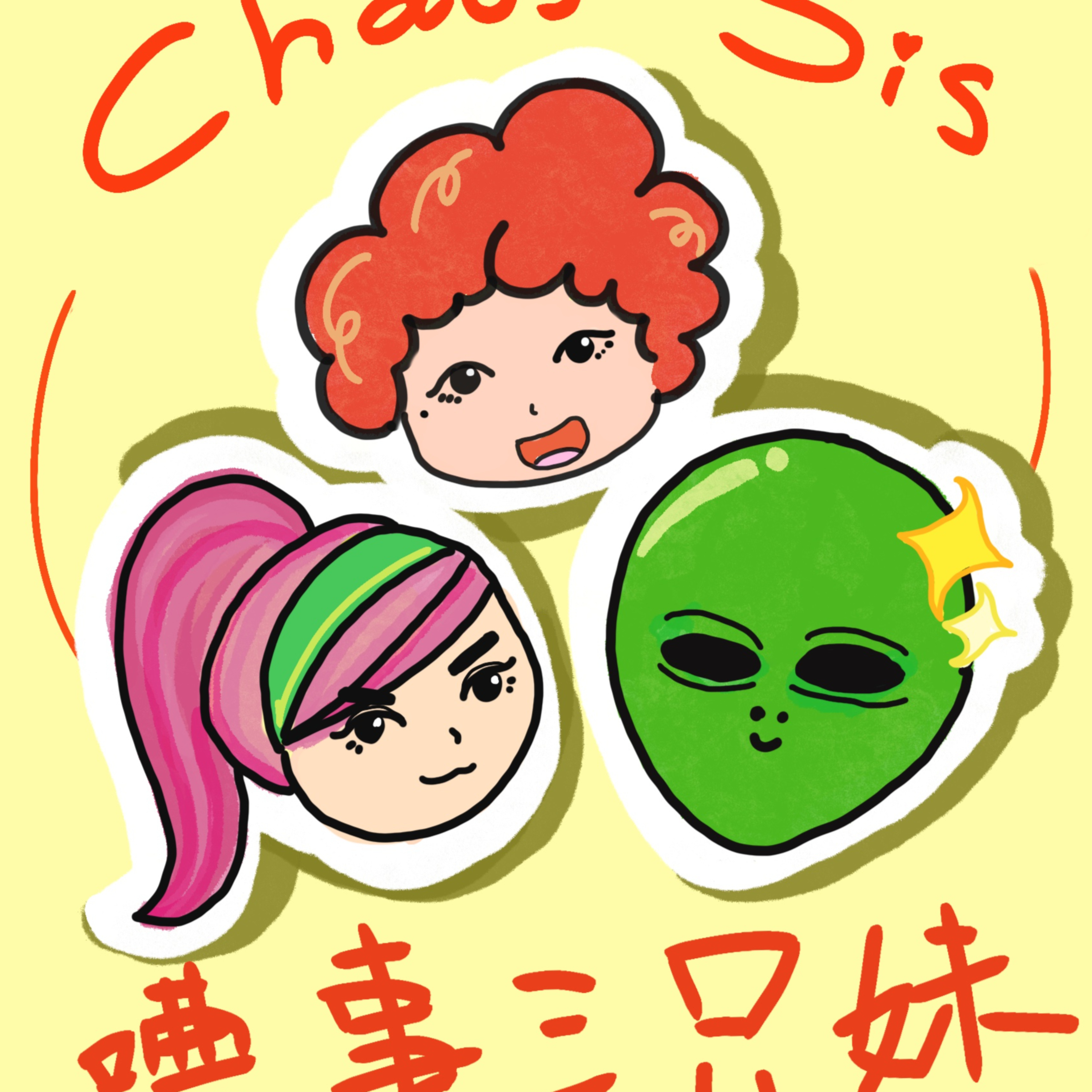嘈事三只妹 Chaos Sis podcast artwork