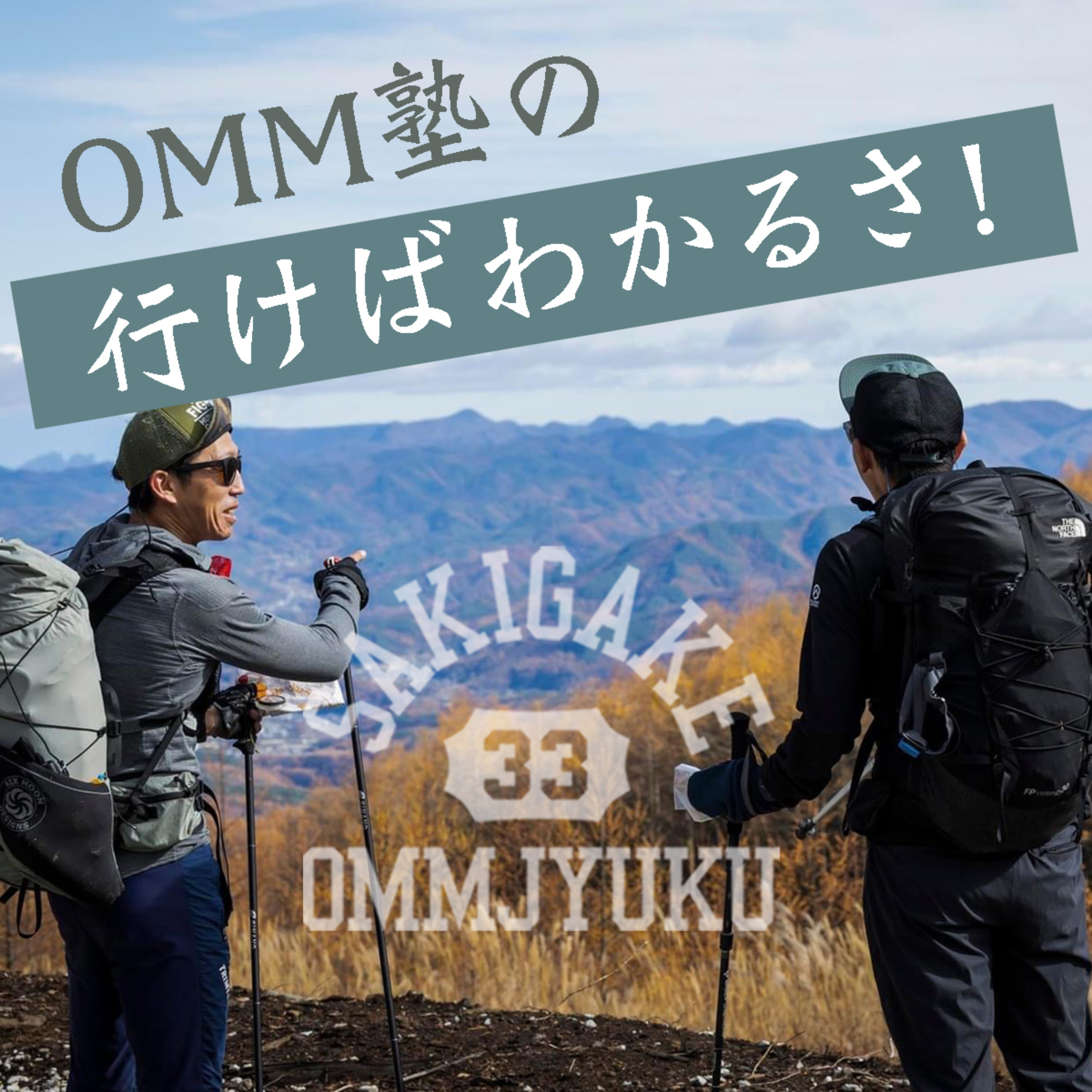 OMM塾の行けばわかるさ！ cover art