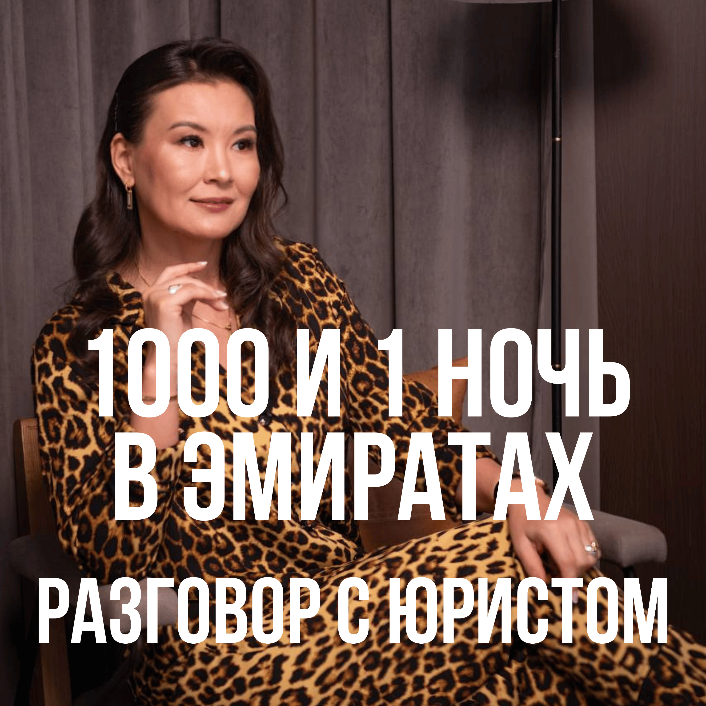 1000 и 1 ночь в Эмиратах: Разговор с юристом cover art