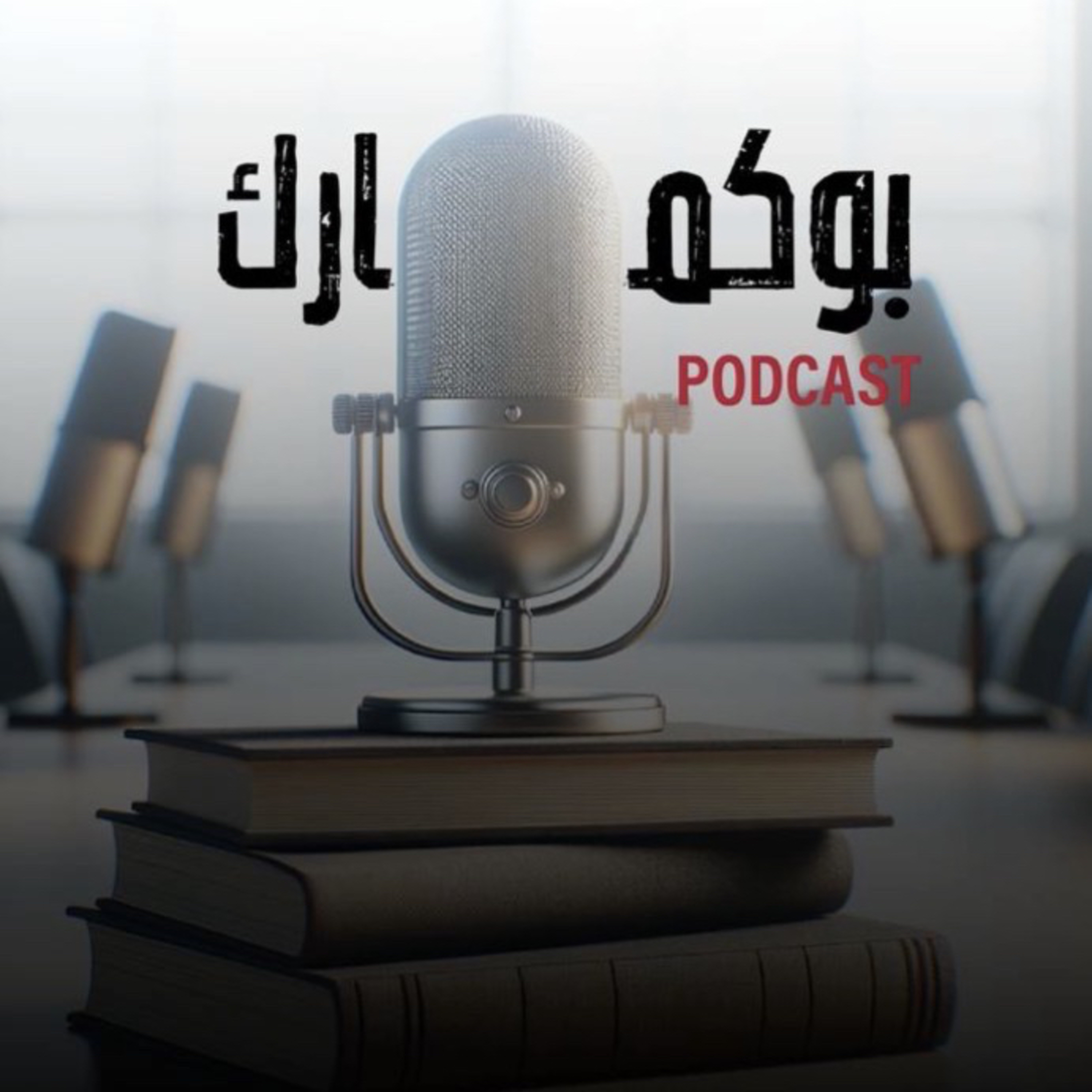 بودكاست | بوكمارك cover art