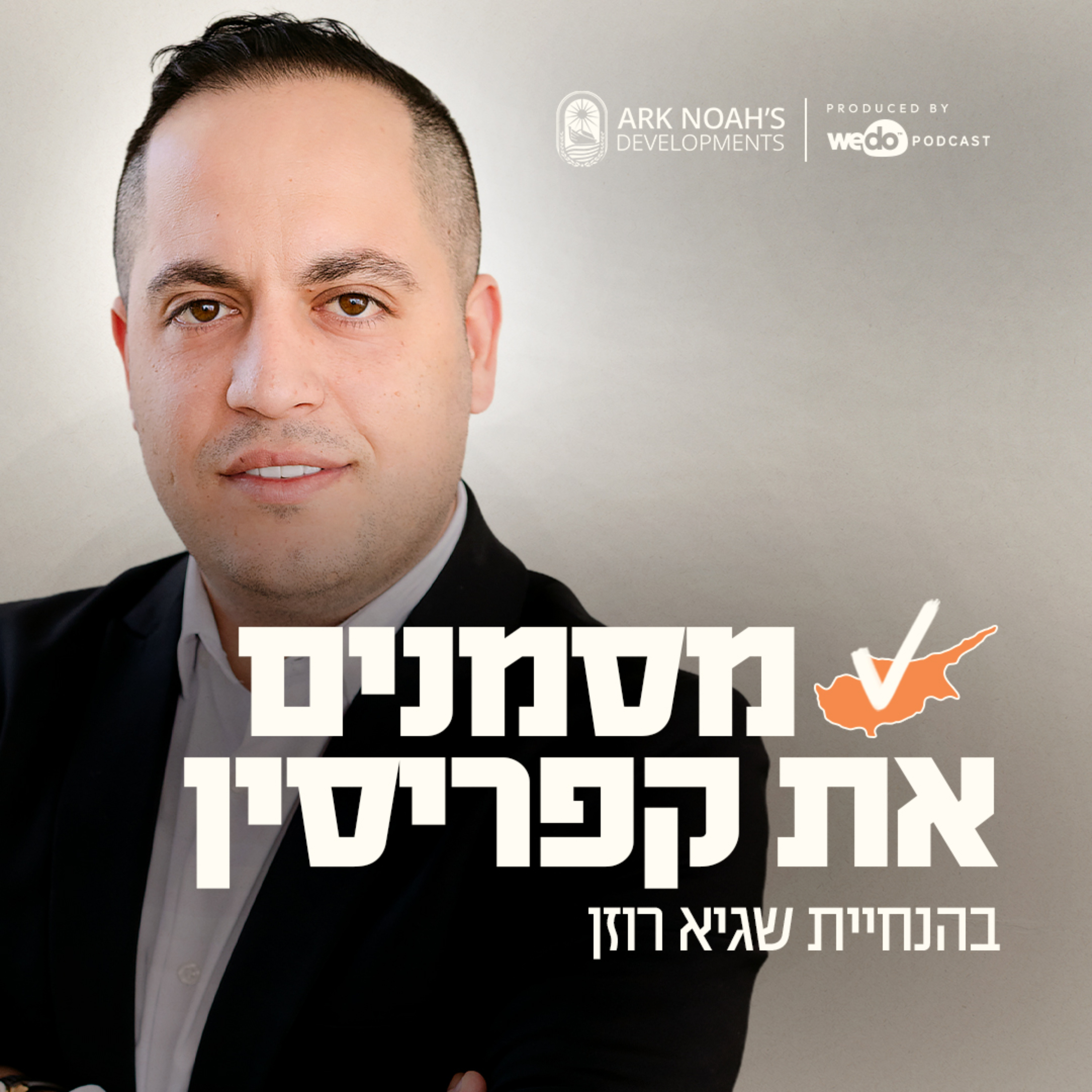 מסמנים את קפריסין - מאת תיבת נח