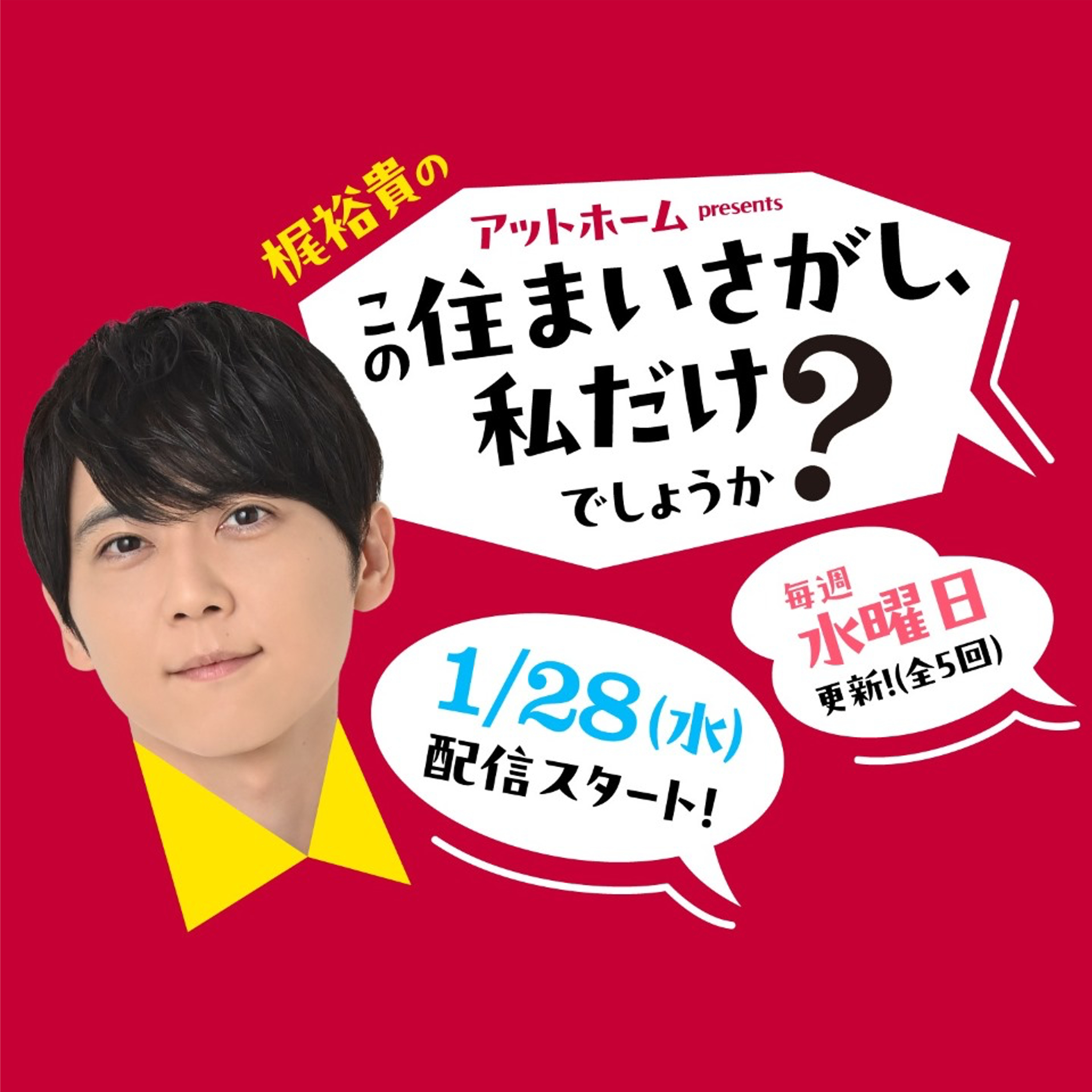 アットホーム presents 梶裕貴の「この住まいさがし、私だけでしょうか？」 cover art