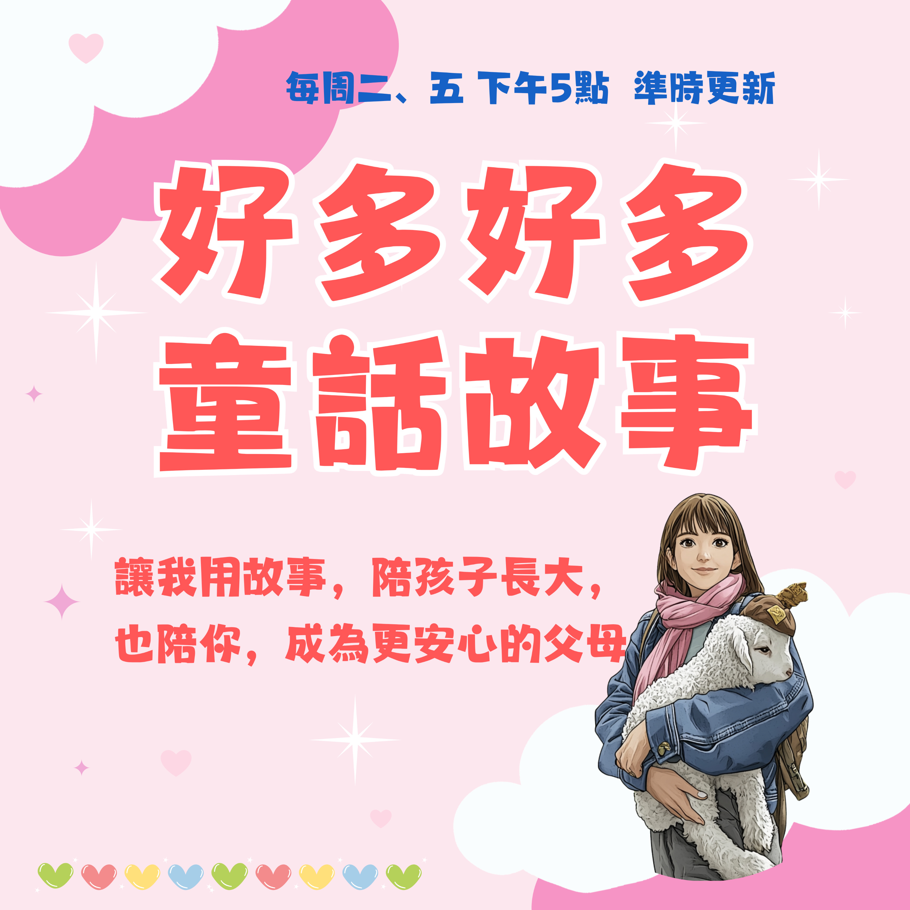 好多好多童話故事 podcast artwork