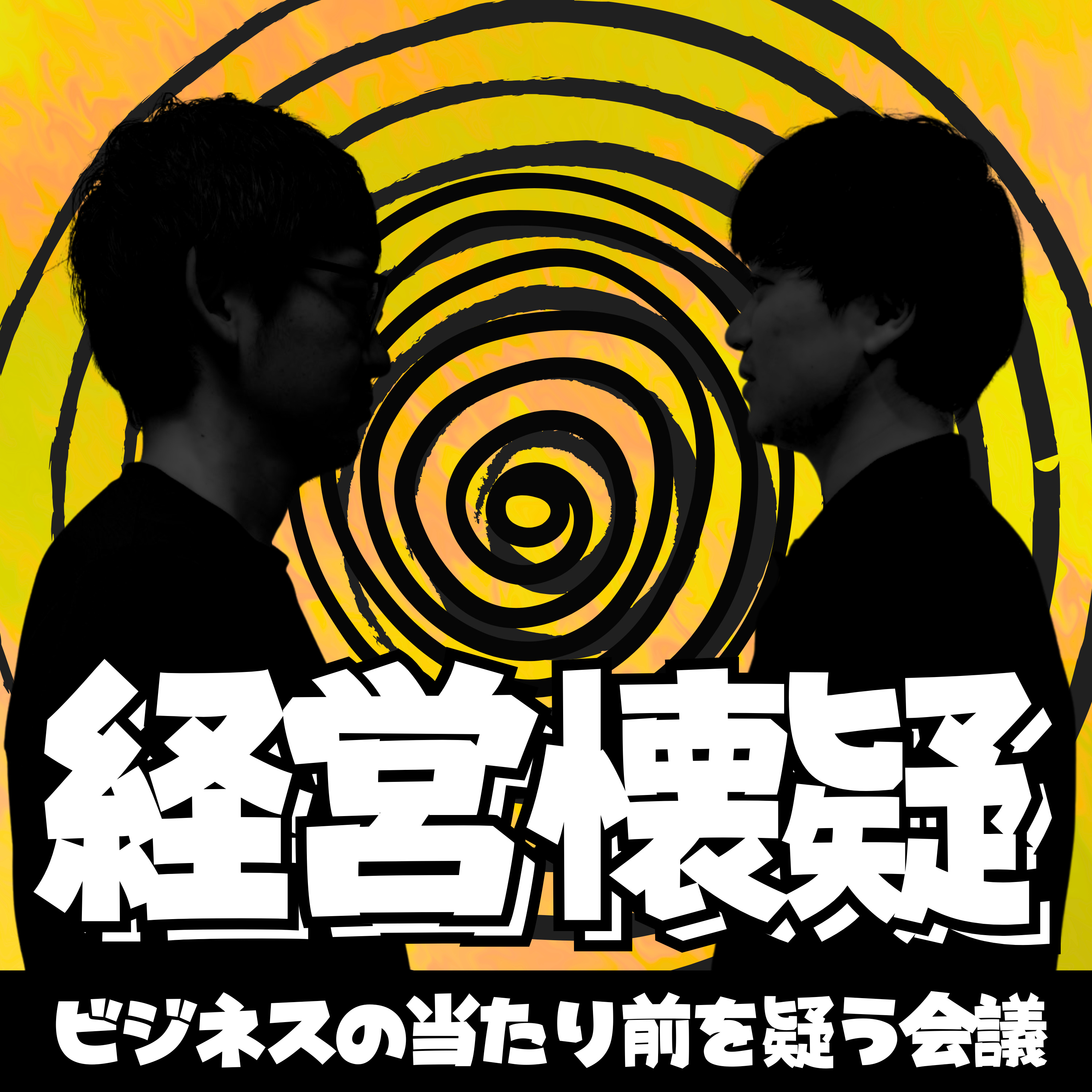 経営懐疑〜ビジネスの当たり前を疑う会議〜