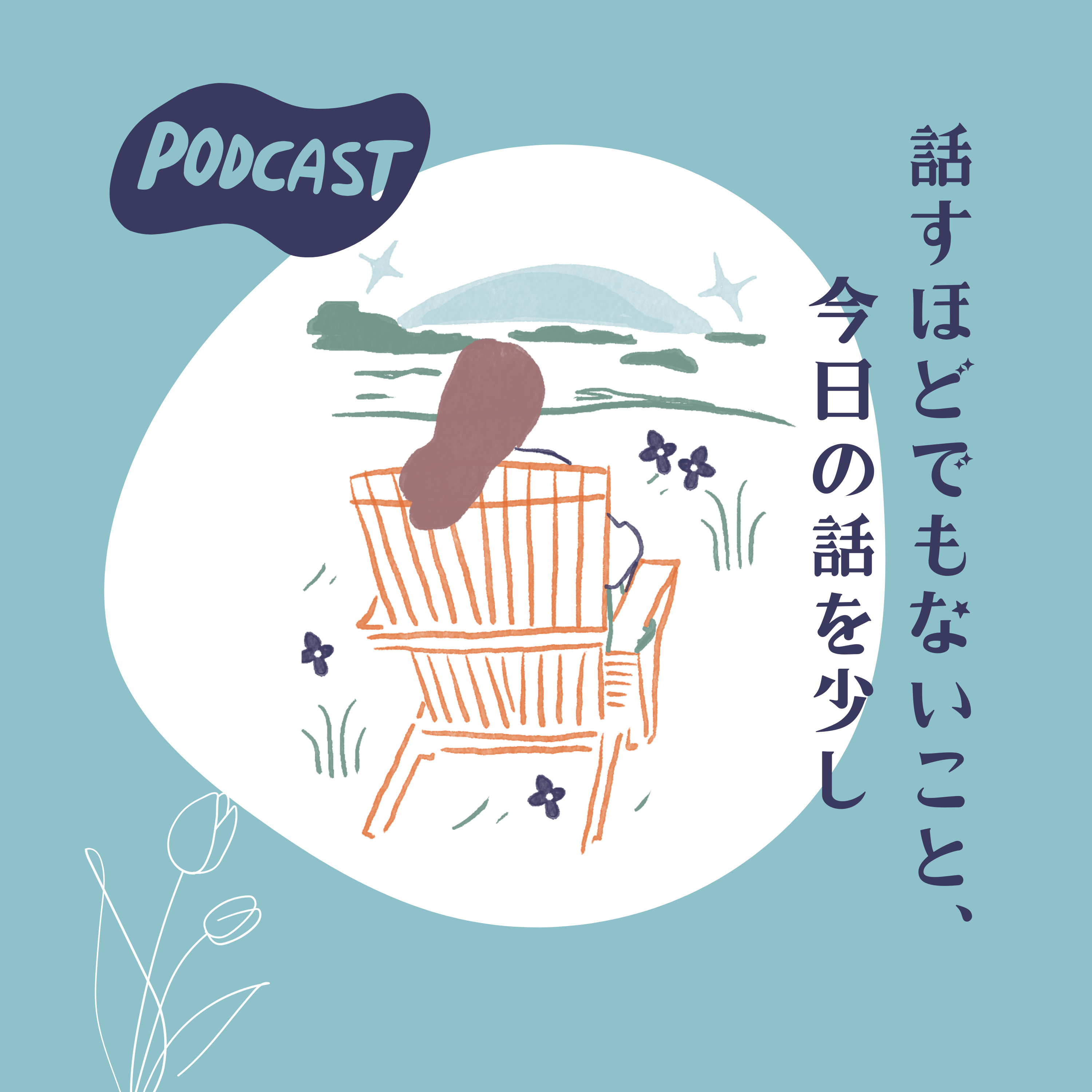 話すことでもないこと、今日の話を少し cover art