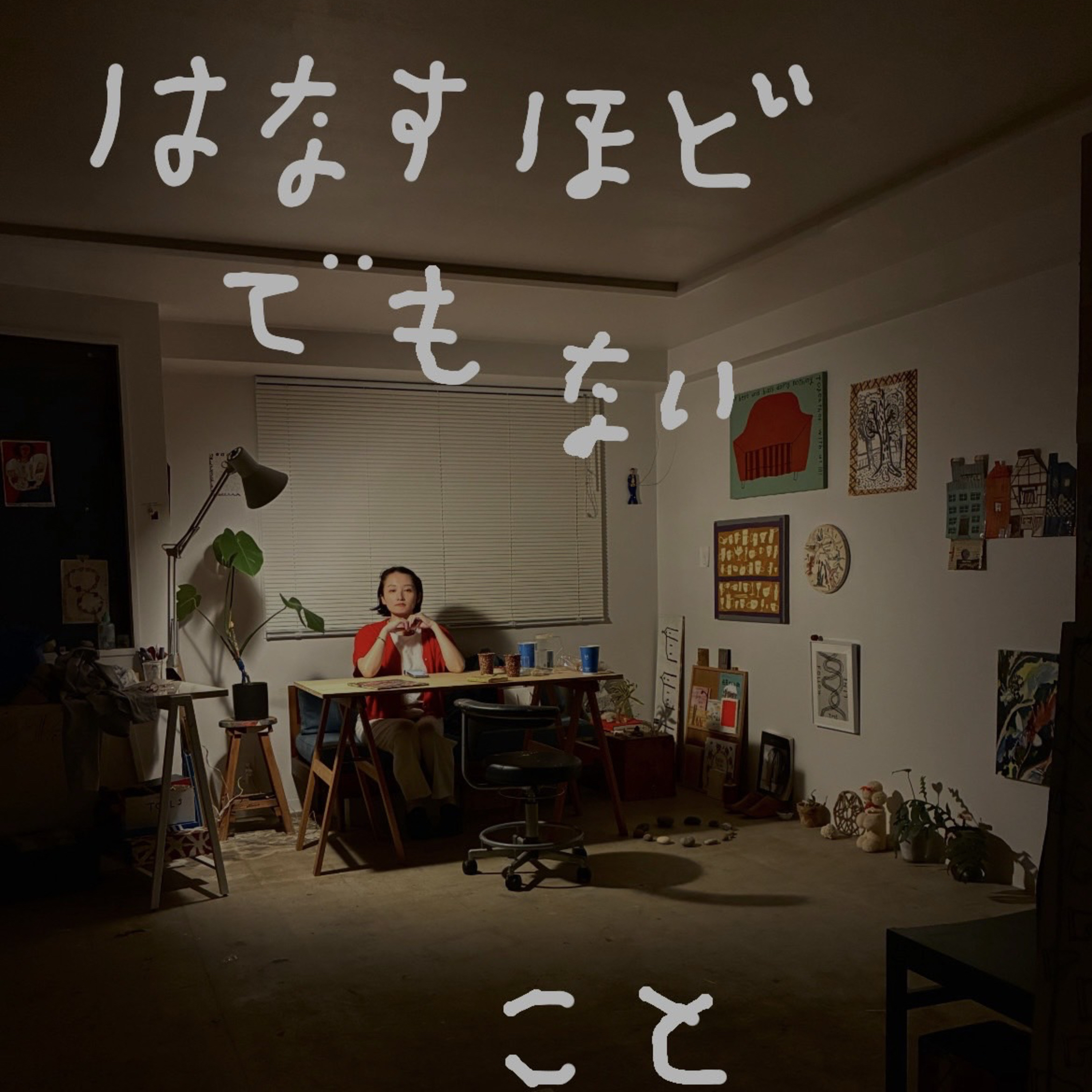 話すほどでもないこと、今日の話を少し