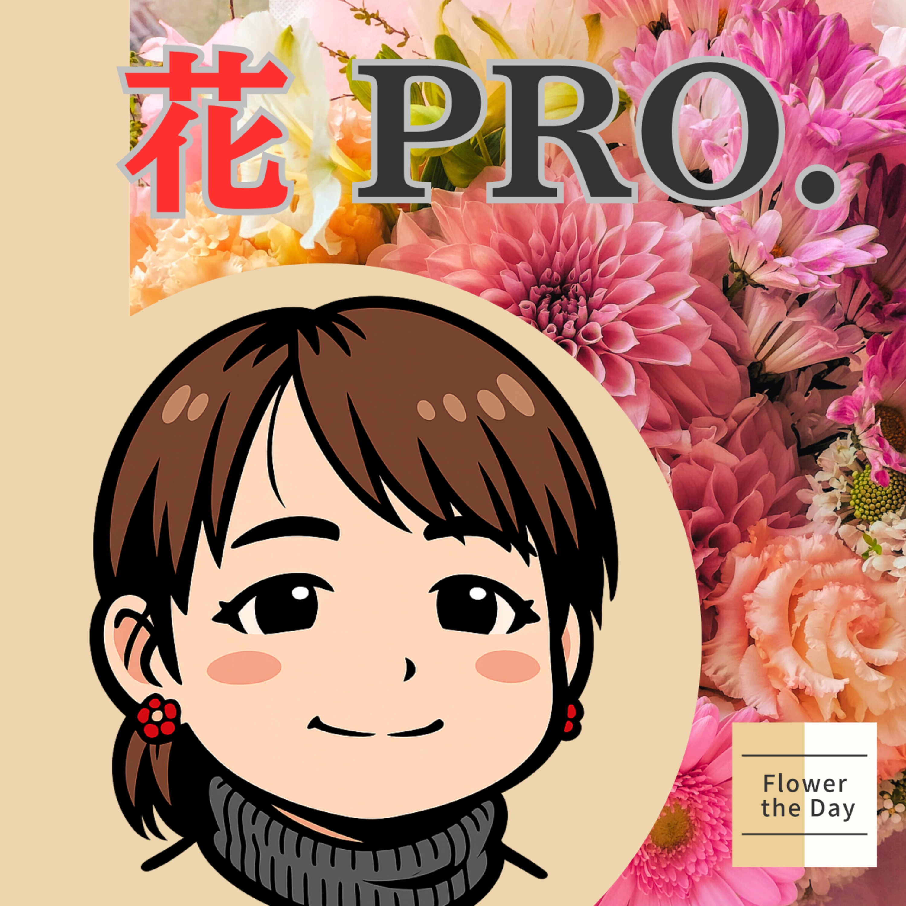 花プロ相談室💐フローリストの花選びガイド cover art