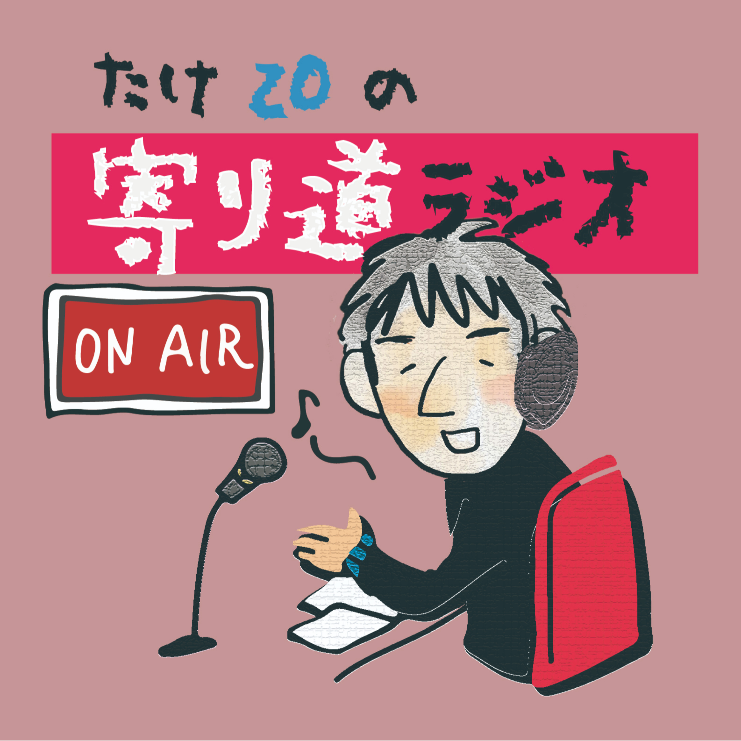 たけZOの寄り道ラジオ cover art