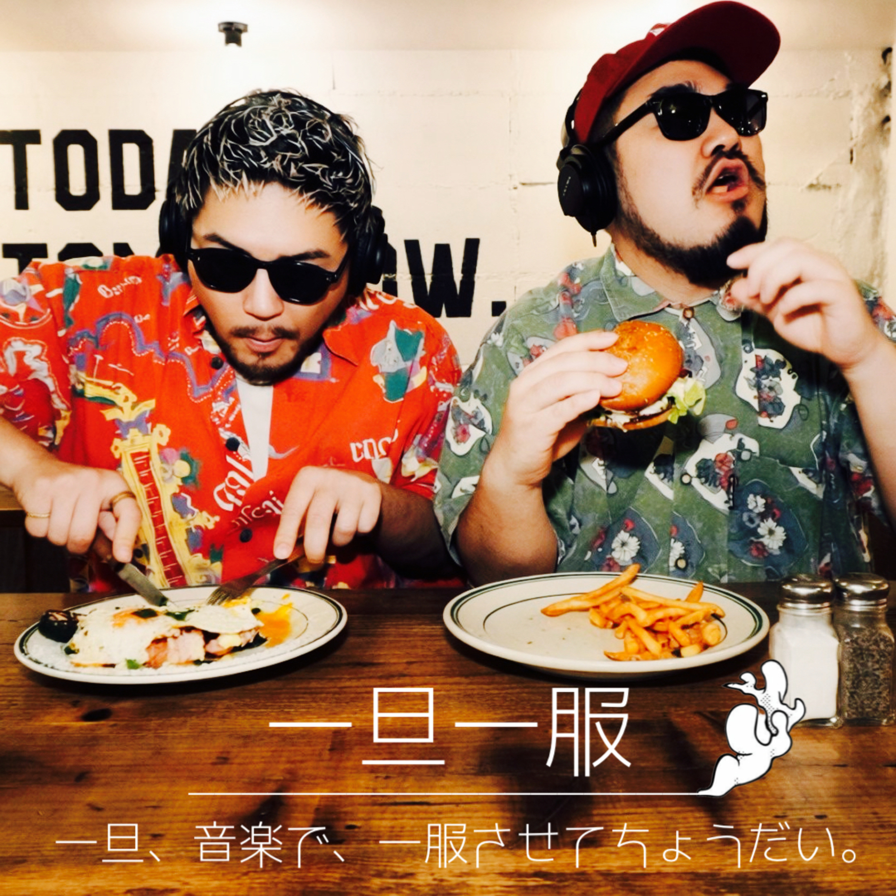 一旦、音楽で、一服させてちょうだい。 cover art